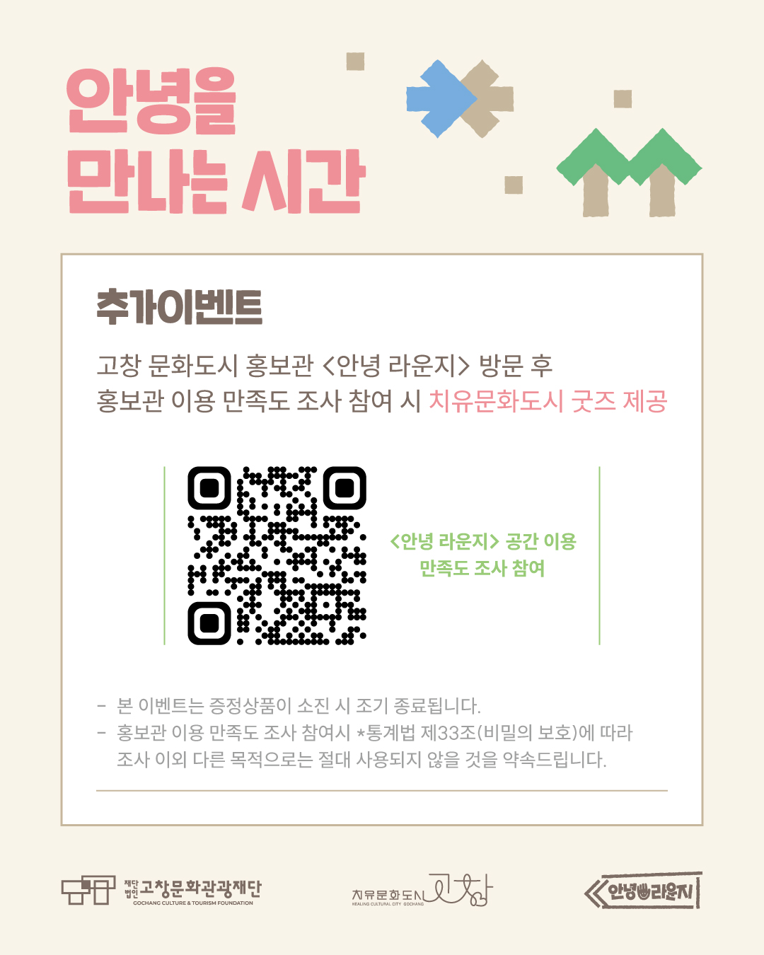 고창문화도시 홍보관 <안녕 라운지> 개관 이벤트 ? 안녕을 만나는 시간 고창의 문화관광 거점공간으로 운영할 <안녕 라운지>가 9월 1일부터 ...