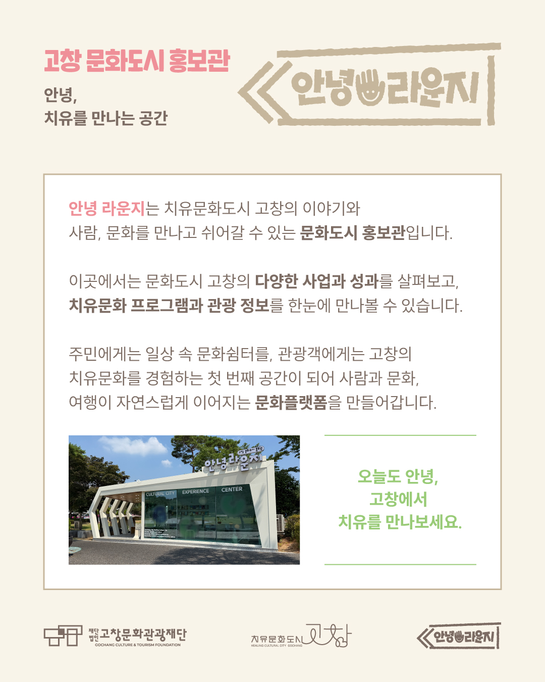 고창문화도시 홍보관 <안녕 라운지> 개관 이벤트 ? 안녕을 만나는 시간 고창의 문화관광 거점공간으로 운영할 <안녕 라운지>가 9월 1일부터 ...