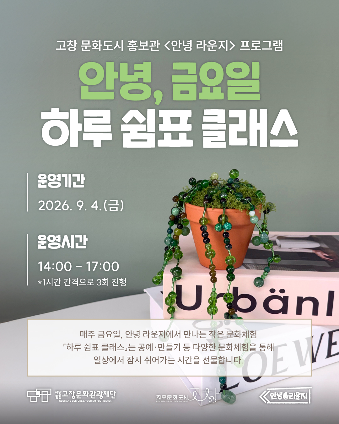 고창 문화도시 홍보관 <안녕 라운지> 안녕, 금요일_하루 쉼표 클래스 9월 첫 번째 이야기 : 비즈 콩란 만들기 ? 시들지 않고 곁에서 언제...