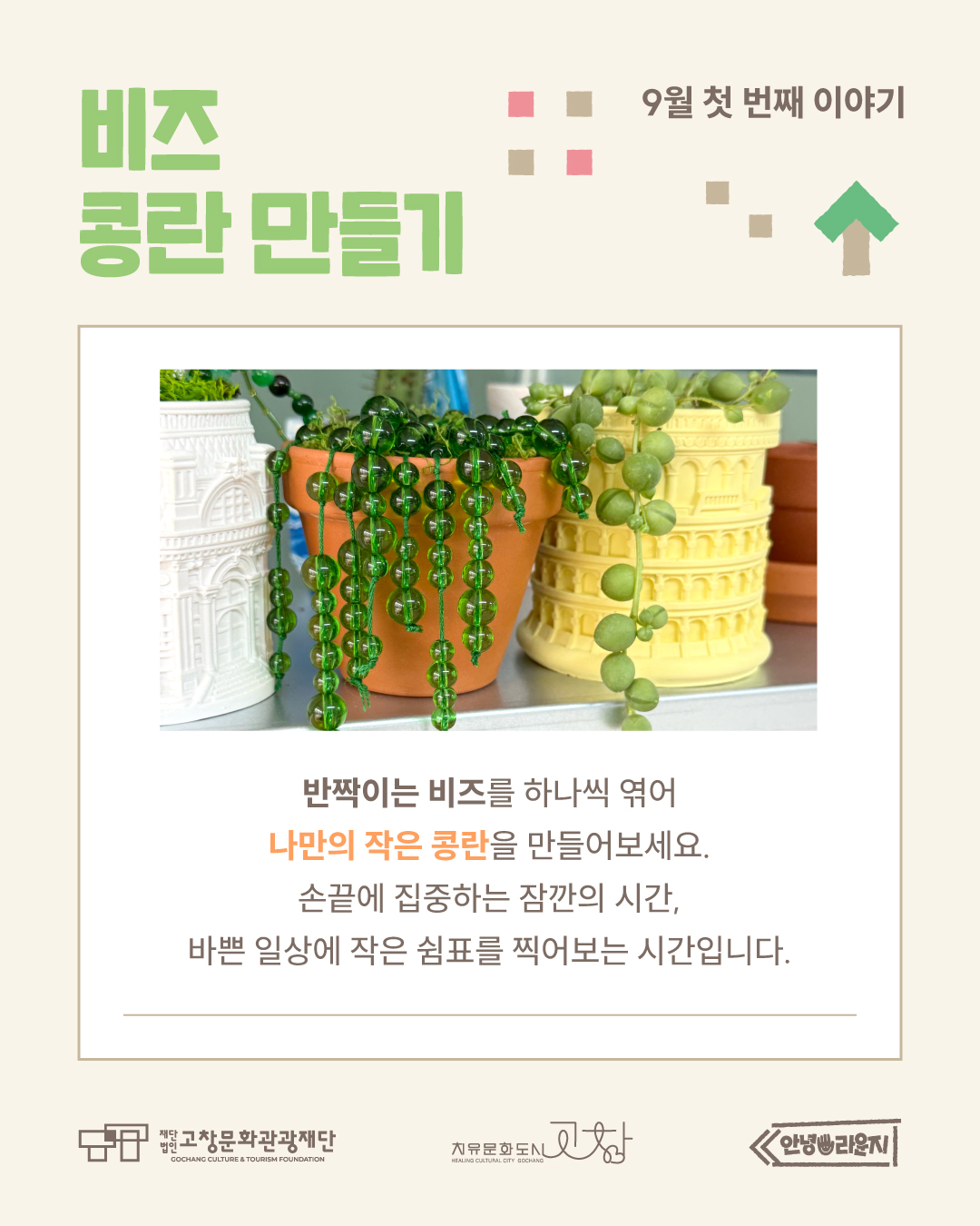 고창 문화도시 홍보관 <안녕 라운지> 안녕, 금요일_하루 쉼표 클래스 9월 첫 번째 이야기 : 비즈 콩란 만들기 ? 시들지 않고 곁에서 언제...