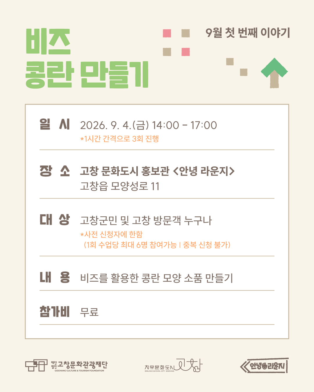 고창 문화도시 홍보관 <안녕 라운지> 안녕, 금요일_하루 쉼표 클래스 9월 첫 번째 이야기 : 비즈 콩란 만들기 ? 시들지 않고 곁에서 언제...