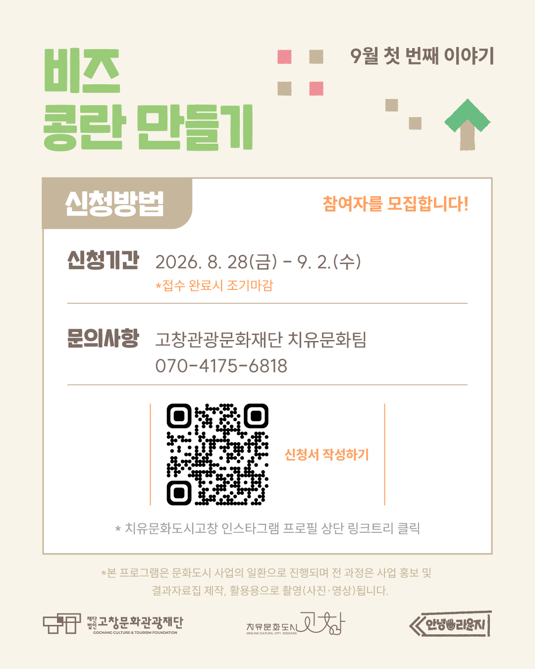 고창 문화도시 홍보관 <안녕 라운지> 안녕, 금요일_하루 쉼표 클래스 9월 첫 번째 이야기 : 비즈 콩란 만들기 ? 시들지 않고 곁에서 언제...