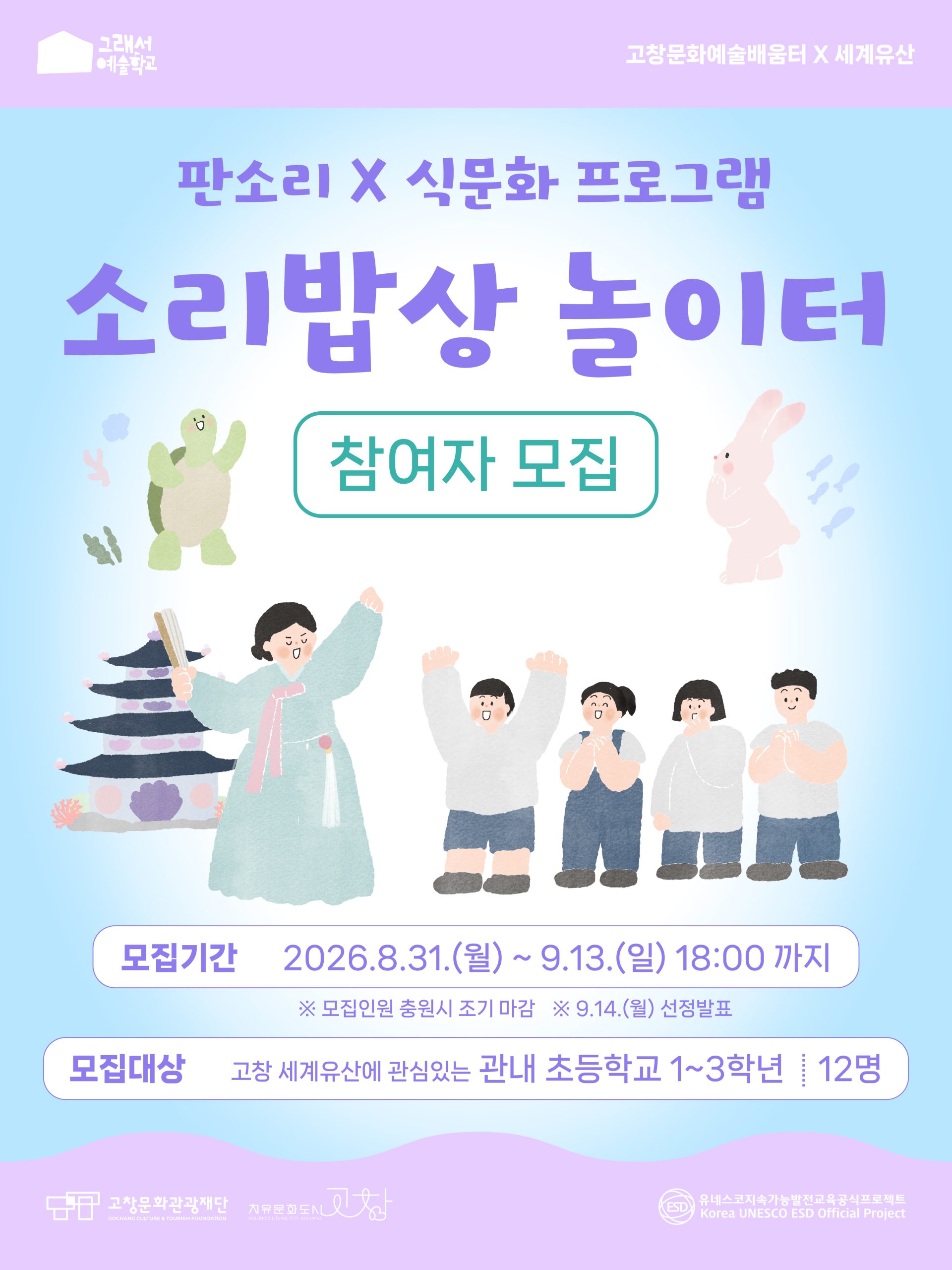 소리밥상 놀이터 : 별주부와 떠나는 신나는 용궁여행 고창문화관광재단·고창문화도시센터에서는 고창 유네스코 세계유산 활용 치유문화예술교육 '...