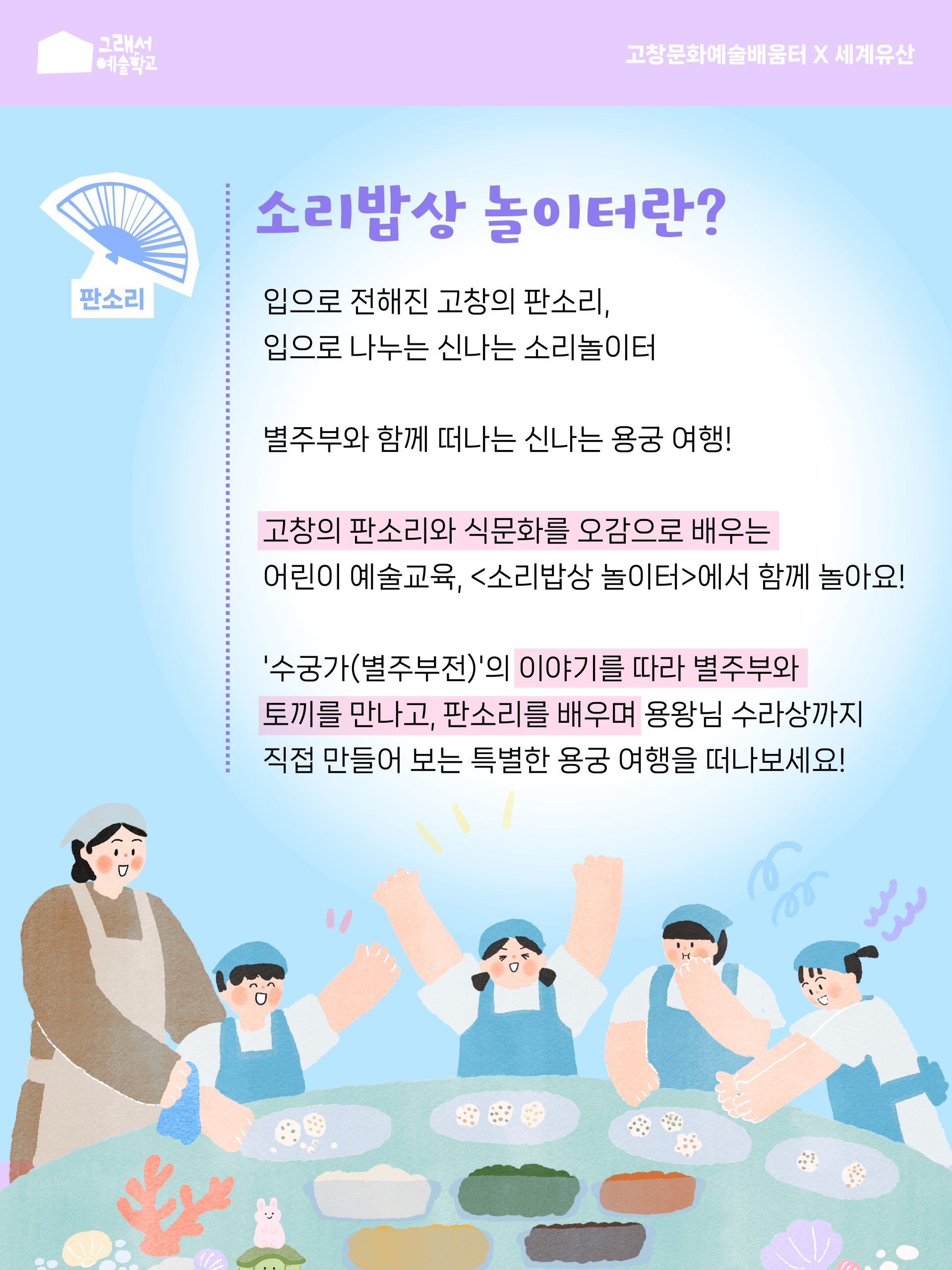 소리밥상 놀이터 : 별주부와 떠나는 신나는 용궁여행 고창문화관광재단·고창문화도시센터에서는 고창 유네스코 세계유산 활용 치유문화예술교육 '...