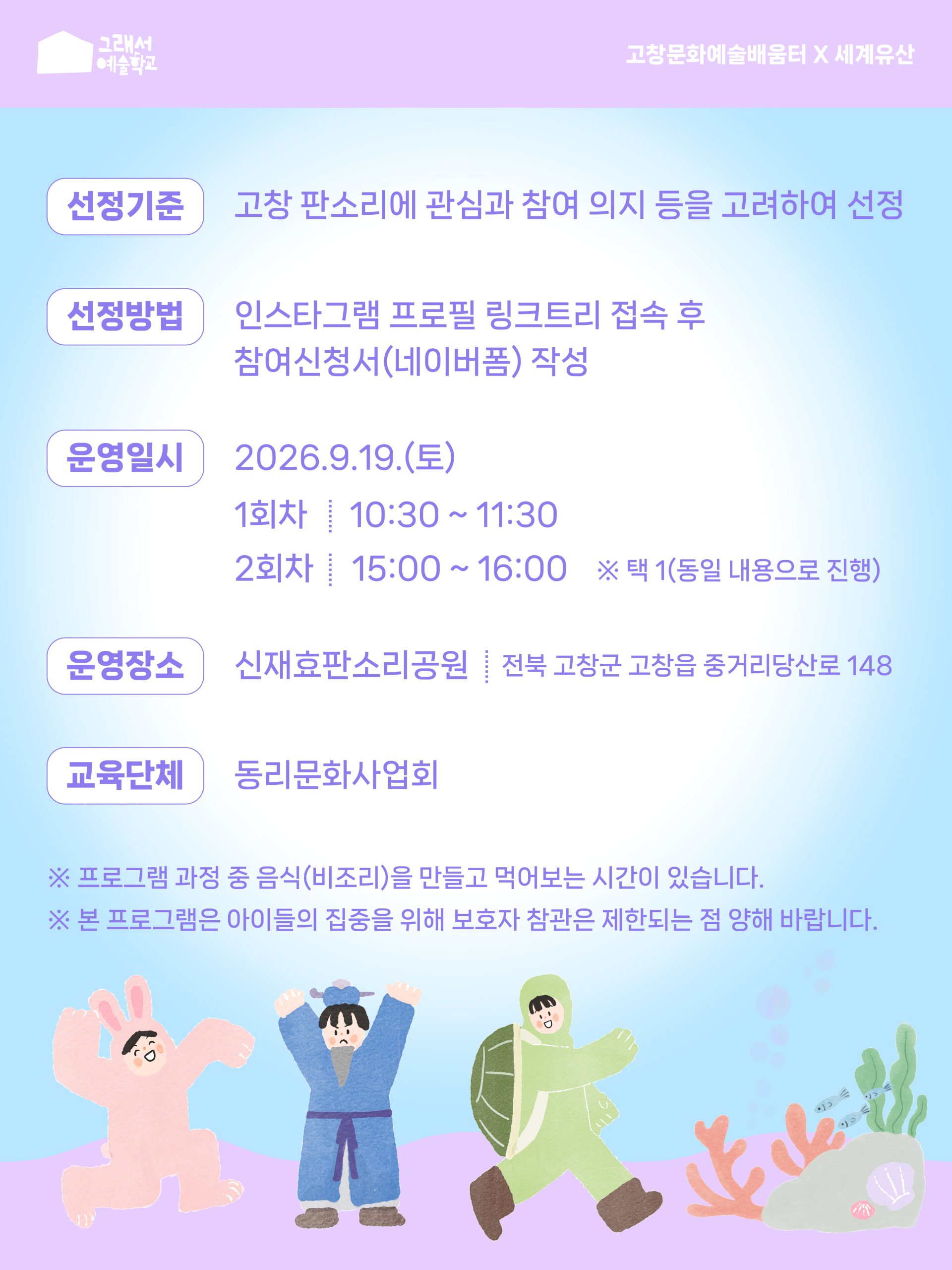 소리밥상 놀이터 : 별주부와 떠나는 신나는 용궁여행 고창문화관광재단·고창문화도시센터에서는 고창 유네스코 세계유산 활용 치유문화예술교육 '...