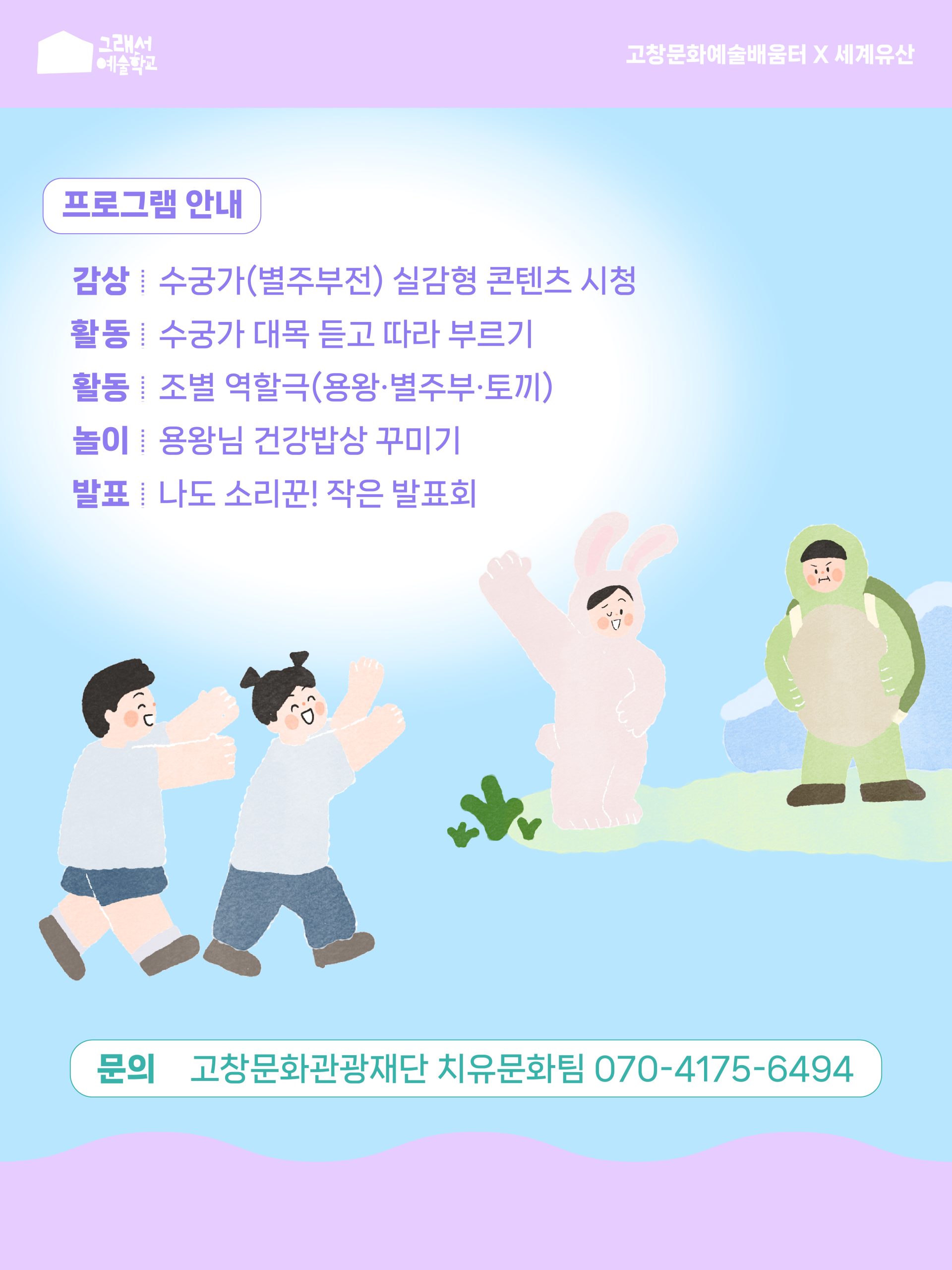 소리밥상 놀이터 : 별주부와 떠나는 신나는 용궁여행 고창문화관광재단·고창문화도시센터에서는 고창 유네스코 세계유산 활용 치유문화예술교육 '...