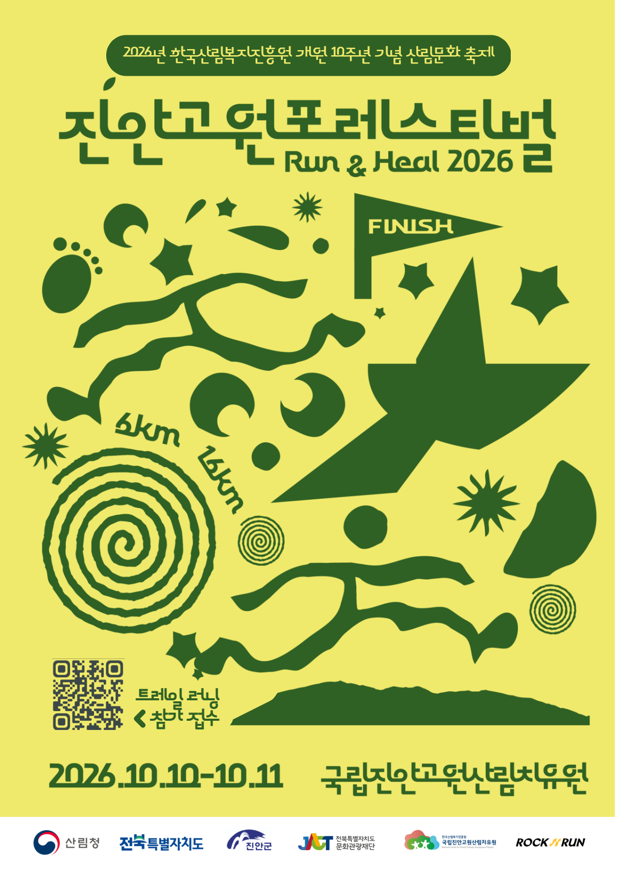 2026 진안고원 포레스티벌 : Run & Heal 참가신청 안내