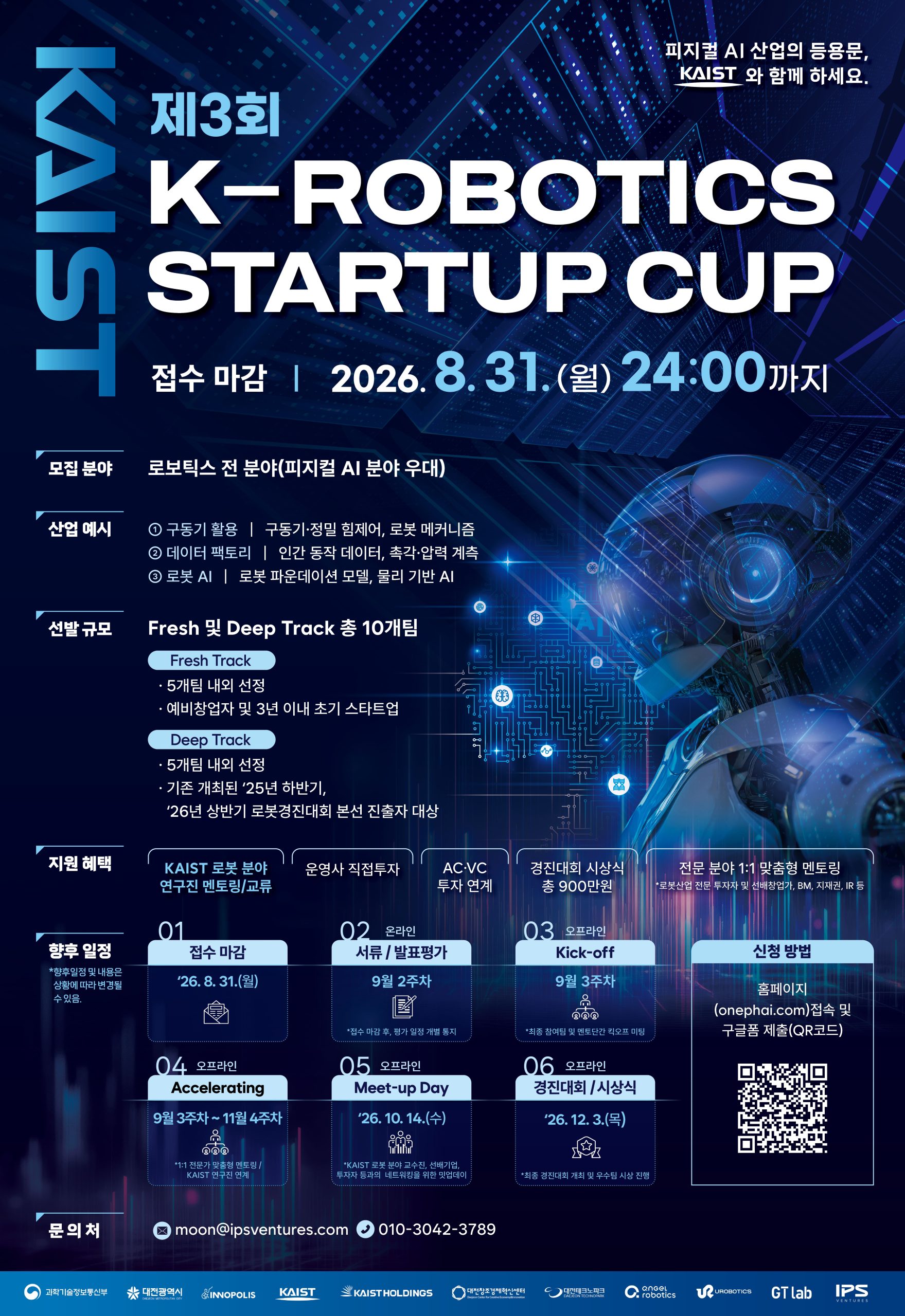 [KAIST] 제3회 K-ROBOTICS STARTUP CUP 참가팀 모집 (~8/31 월)