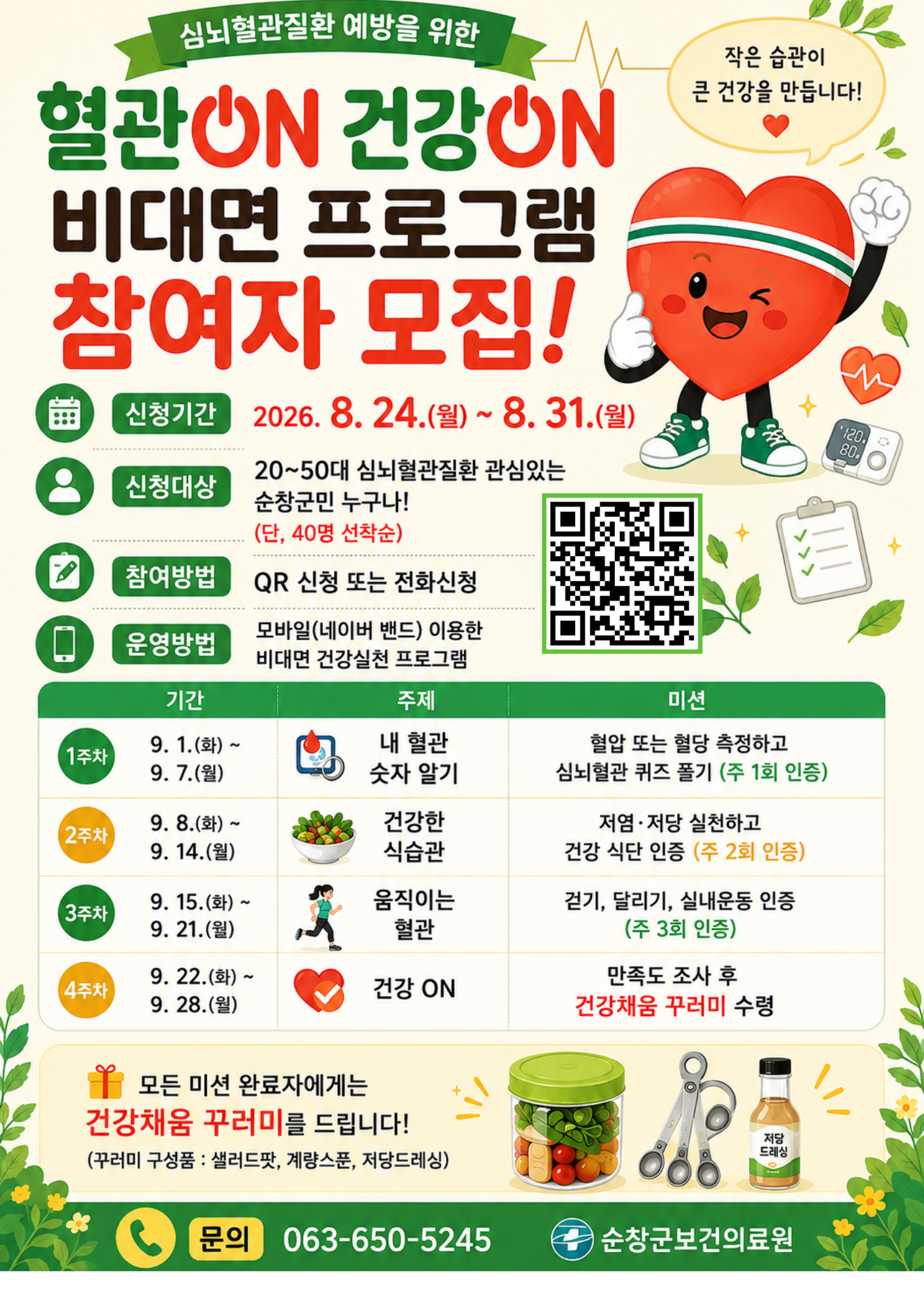 심뇌혈관질환 예방을 위한 비대면 프로그램 참여자 모집