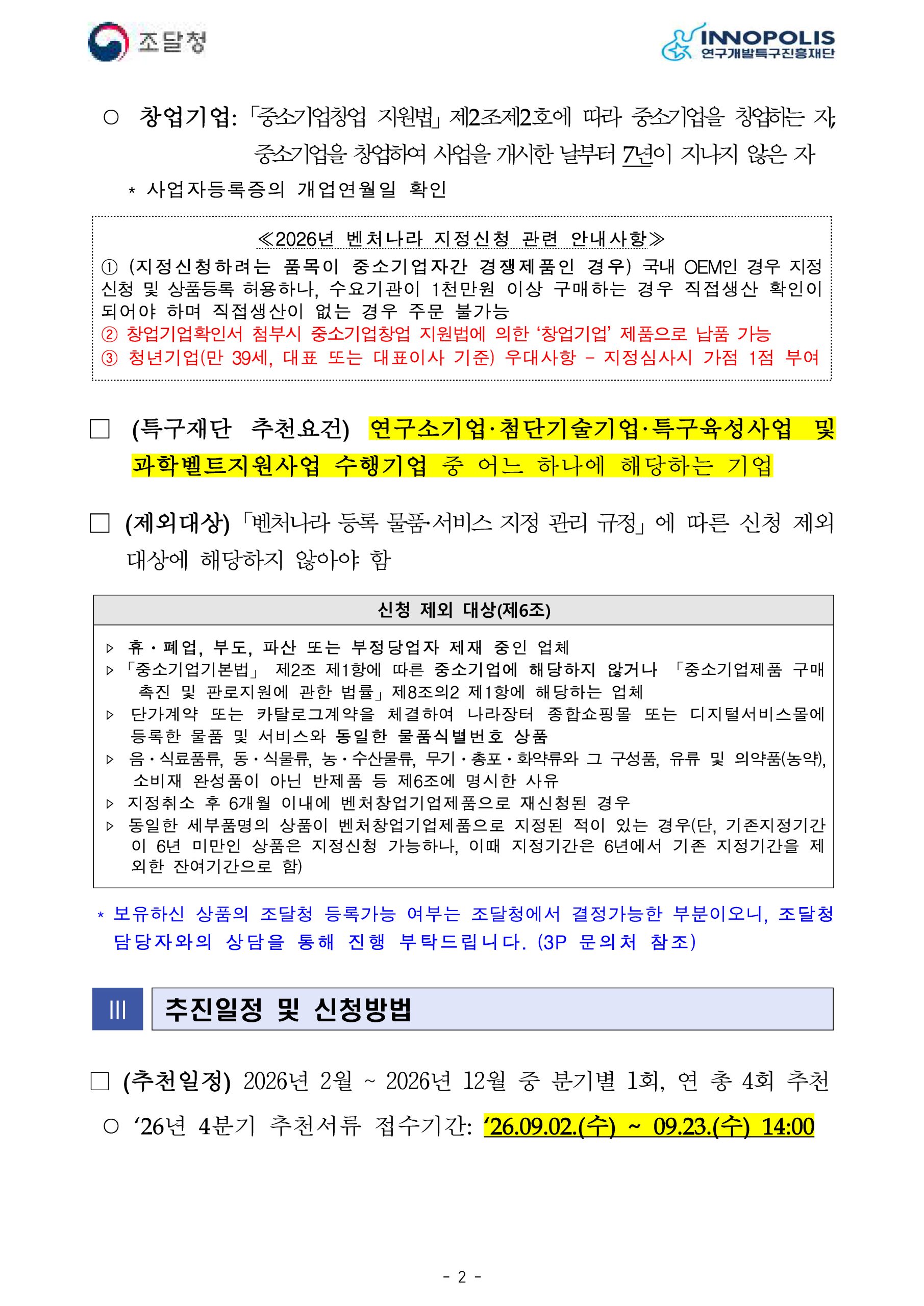 2026년 4분기 조달청 벤처나라 등록 희망기업 모집 안내