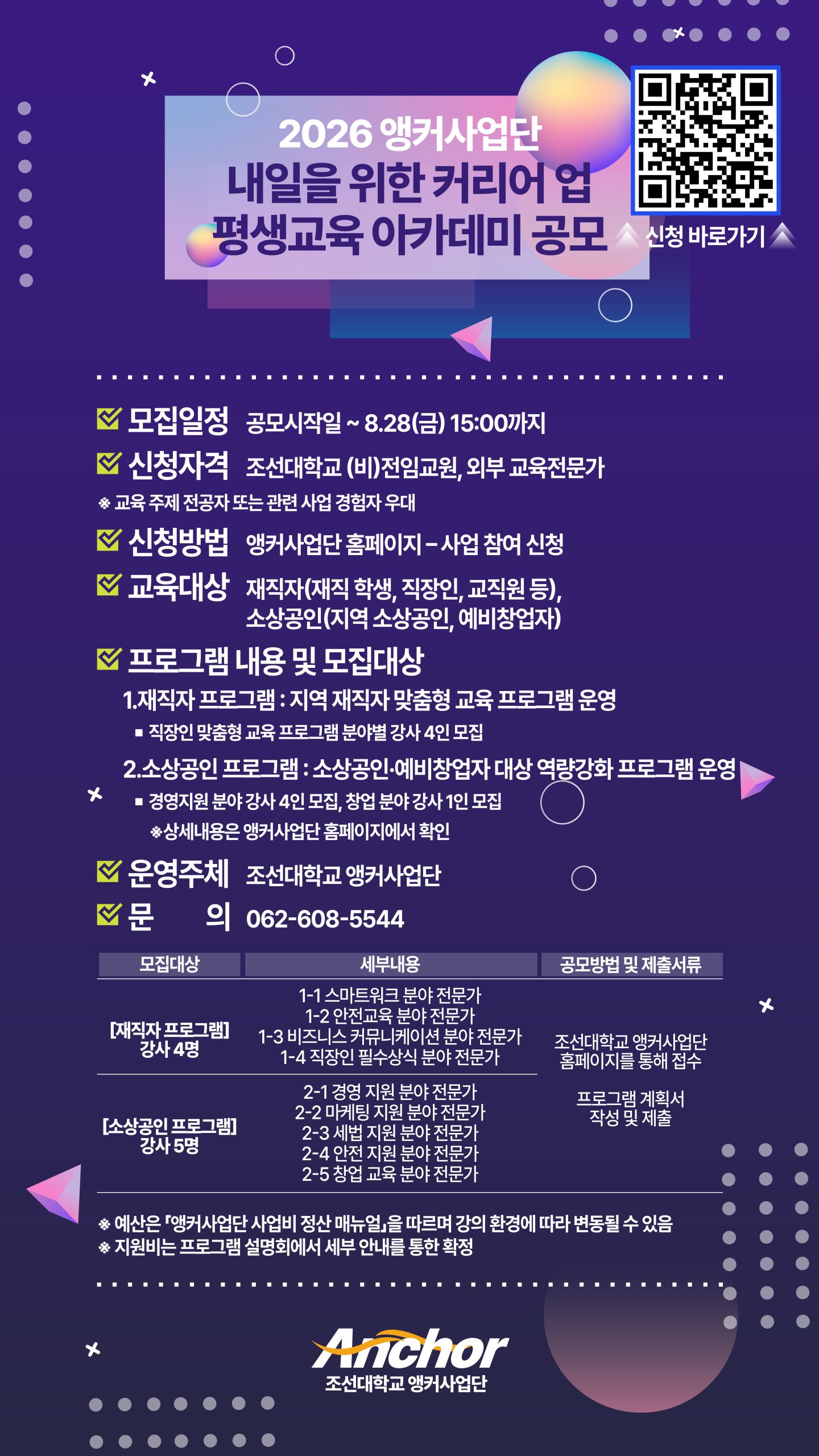2026 앵커사업단 '내일을 위한 커리어 업 평생교육 아카데미' 공모(8/28 기한) 첨부 이미지 1