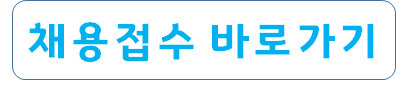 2026년 제6회 직원 채용 재공고