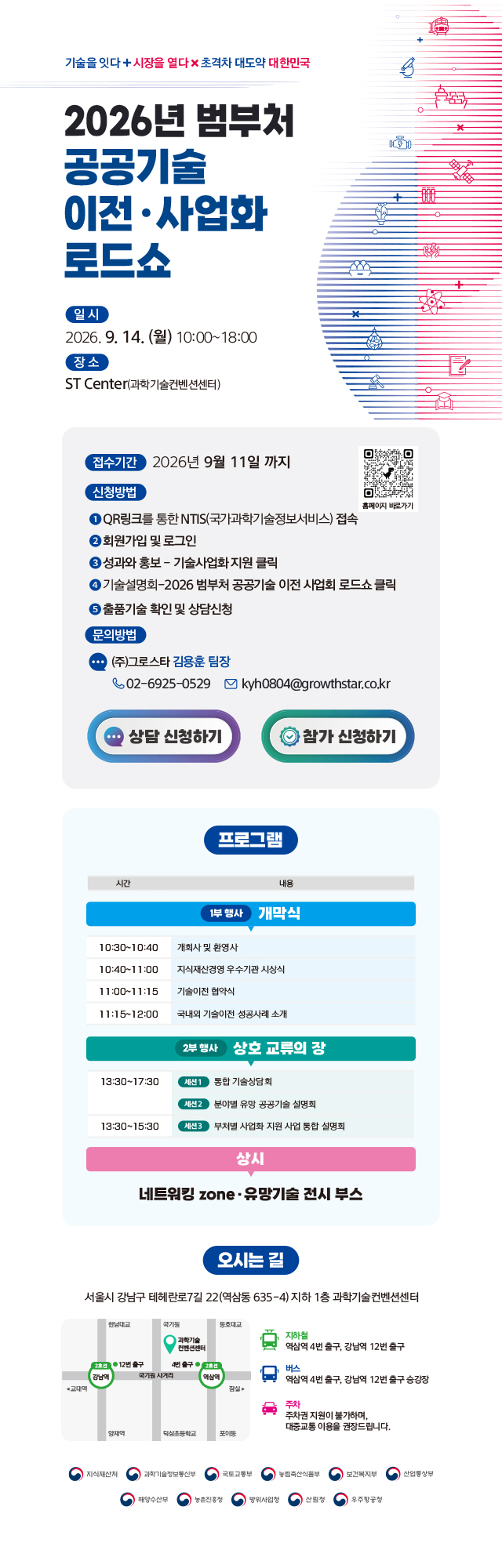 2026년 범부처 공공기술 이전·사업화 로드쇼
