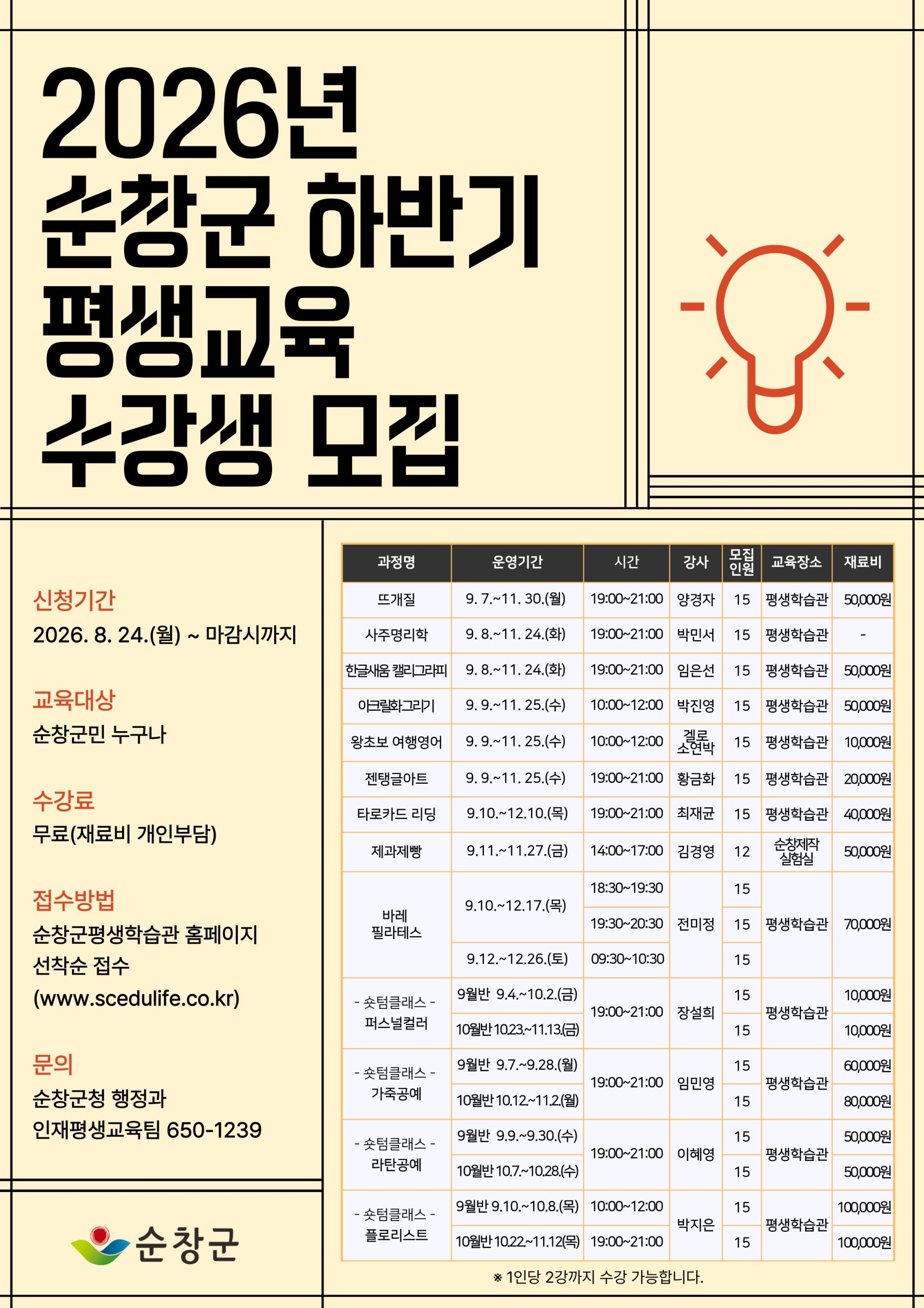 2026년 순창군 하반기 평생교육 프로그램 수강생 모집