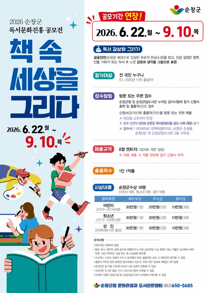 2026 순창군 독서문화진흥 공모전 안내[공모기간 연장]