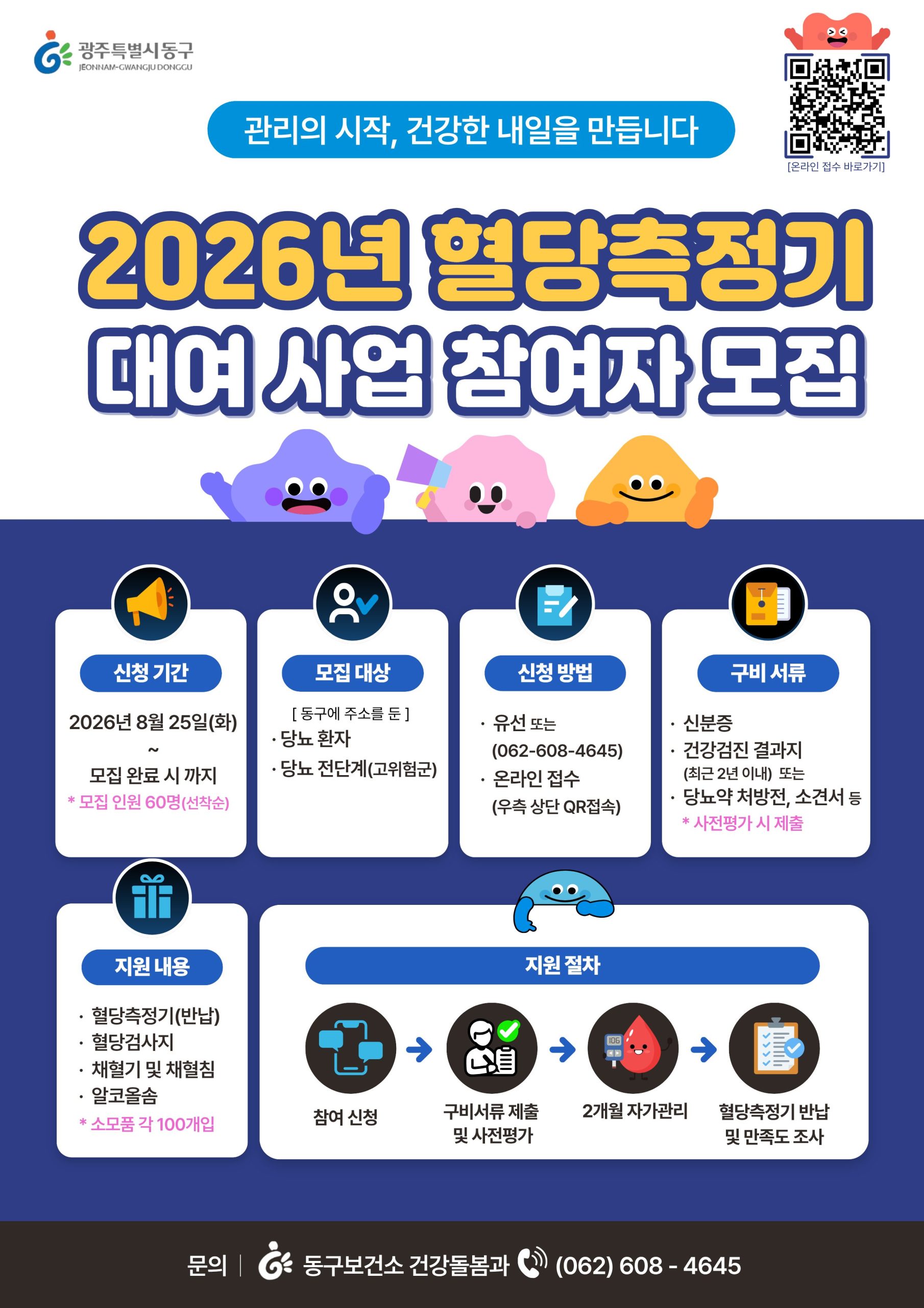 2026년 혈당측정기 대여 사업 참여자 모집 첨부 이미지 1