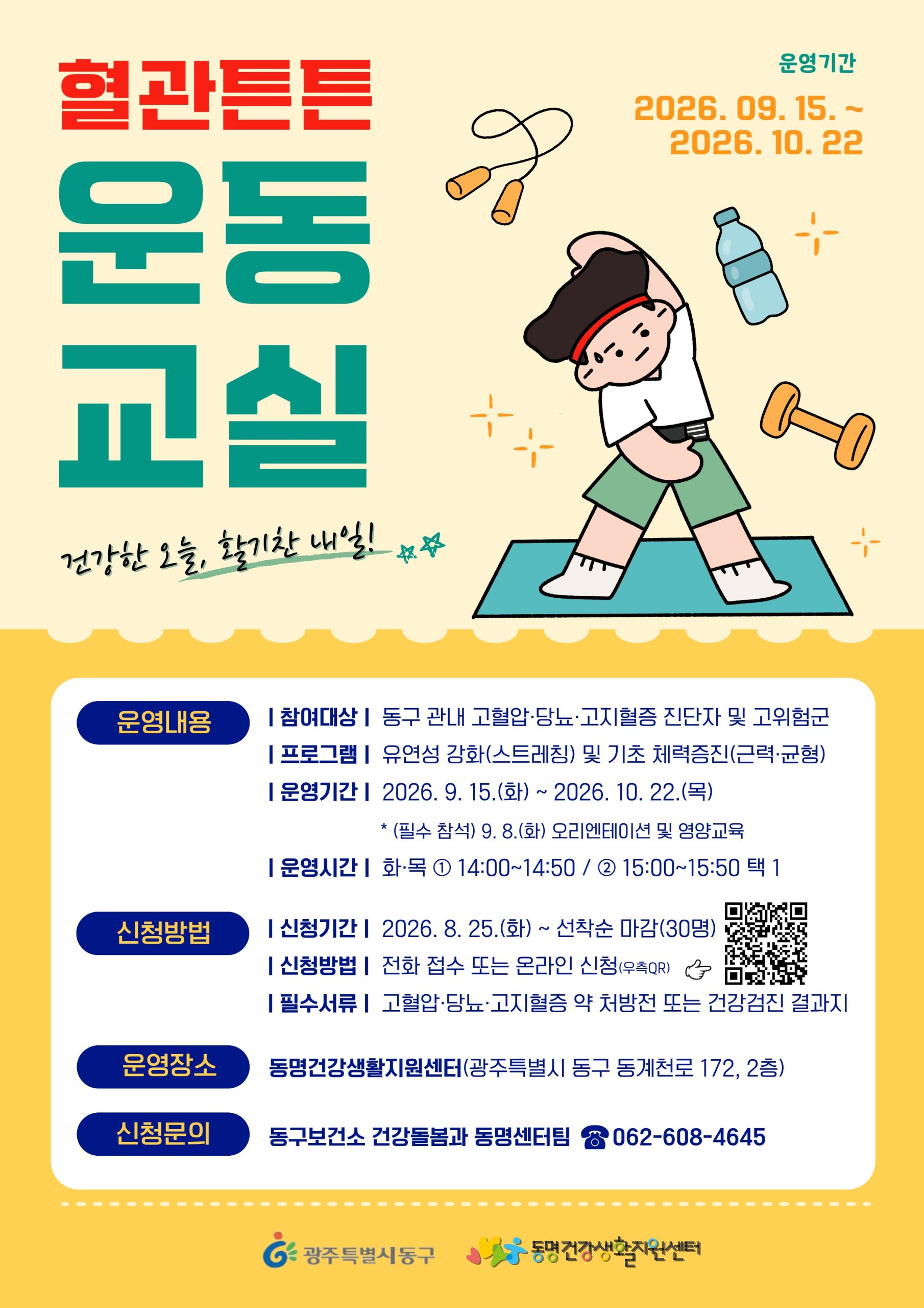 2026년 「혈관튼튼! 운동교실」 참여자 모집 안내 첨부 이미지 1