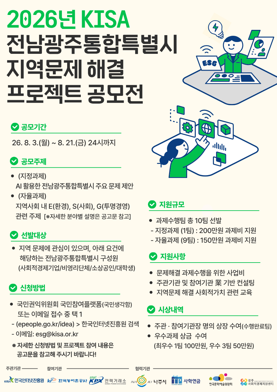 2026년 전남광주통합특별시 지역문제 해결 프로젝트 공모전 개최 안내(~8.21)