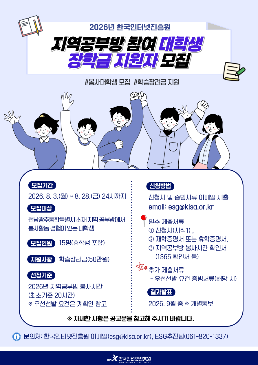 2026년 한국인터넷진흥원 지역공부방 참여 대학생 장학금 지원자 모집 안내(~8.28)