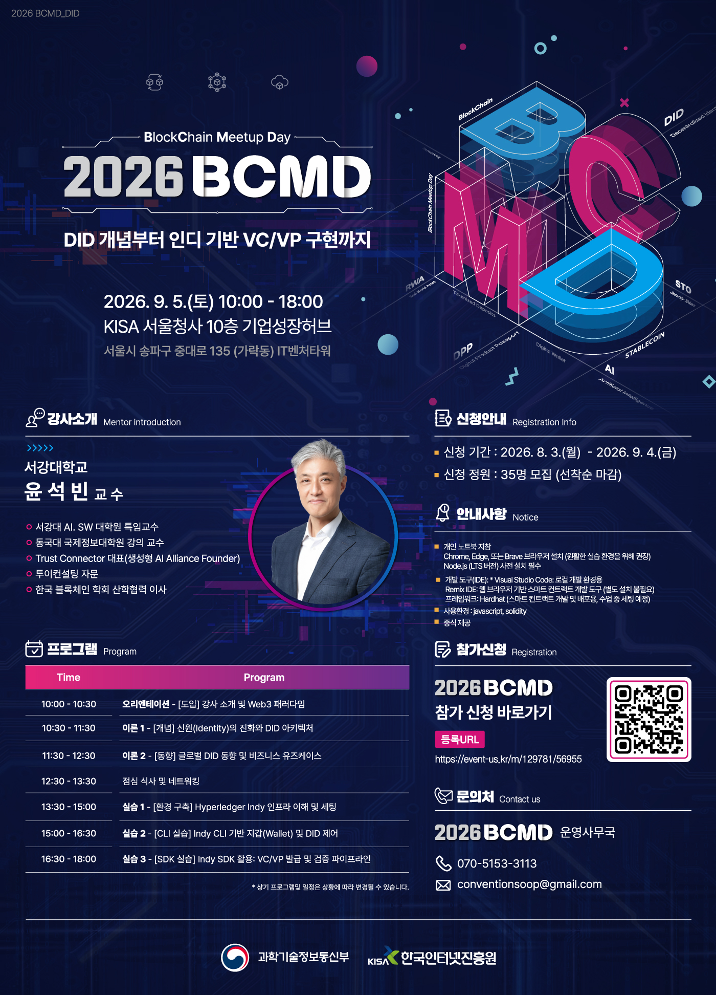 「2026 블록체인 밋업데이(BCMD)」 20회차 교육생 모집(~9.4)