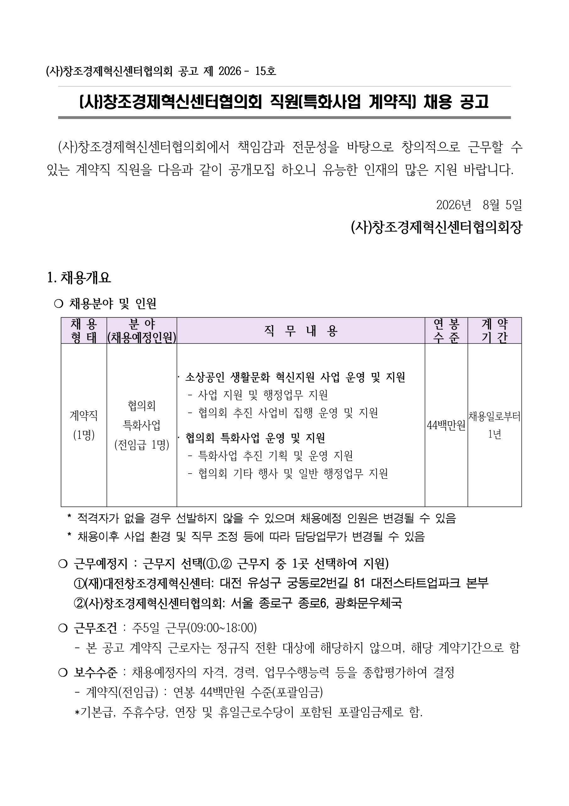 2026년 창조경제혁신센터협의회 직원(특화사업 계약직) 채용 공고(대전/서울 근무)