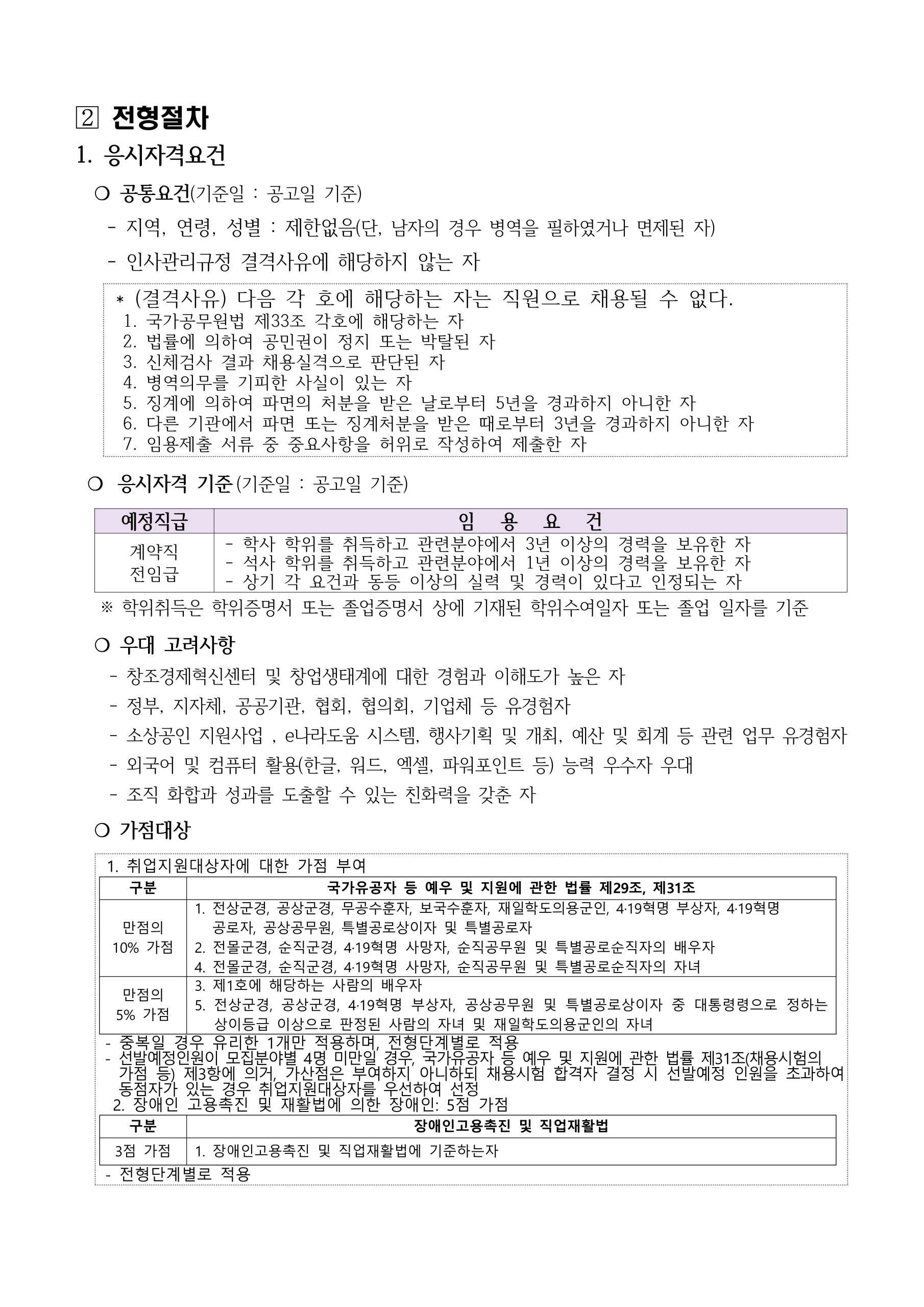 2026년 창조경제혁신센터협의회 직원(특화사업 계약직) 채용 공고(대전/서울 근무)