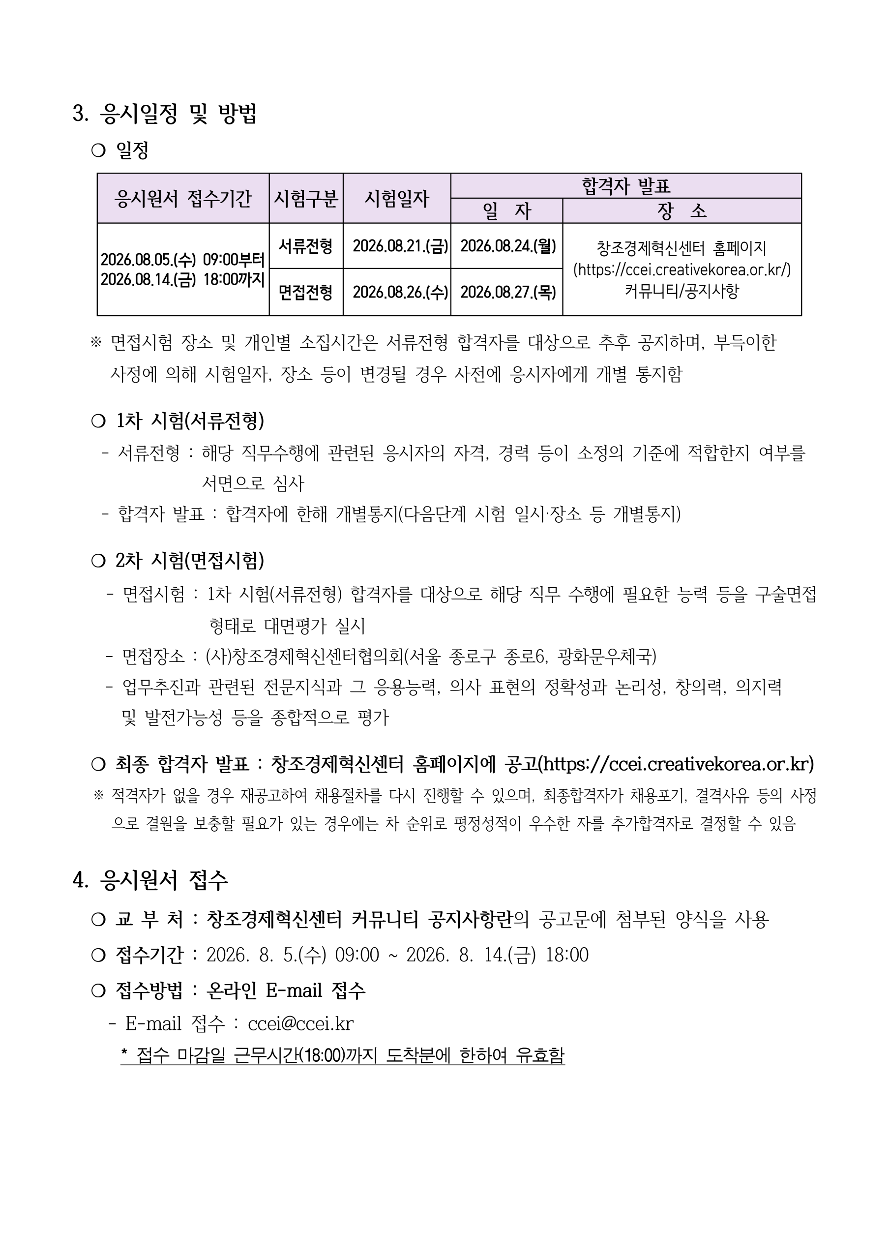 2026년 창조경제혁신센터협의회 직원(특화사업 계약직) 채용 공고(대전/서울 근무)