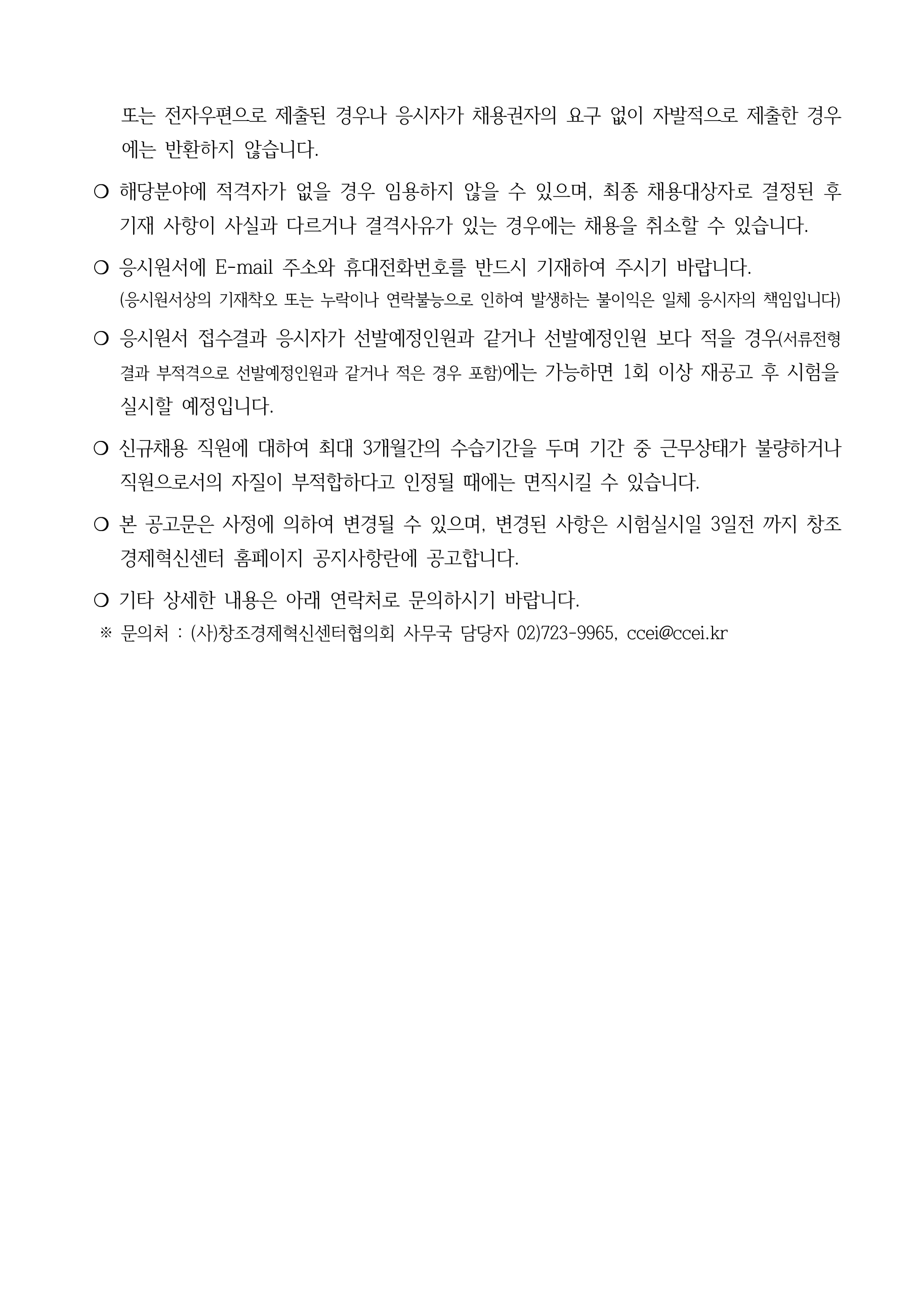 2026년 창조경제혁신센터협의회 직원(특화사업 계약직) 채용 공고(대전/서울 근무)
