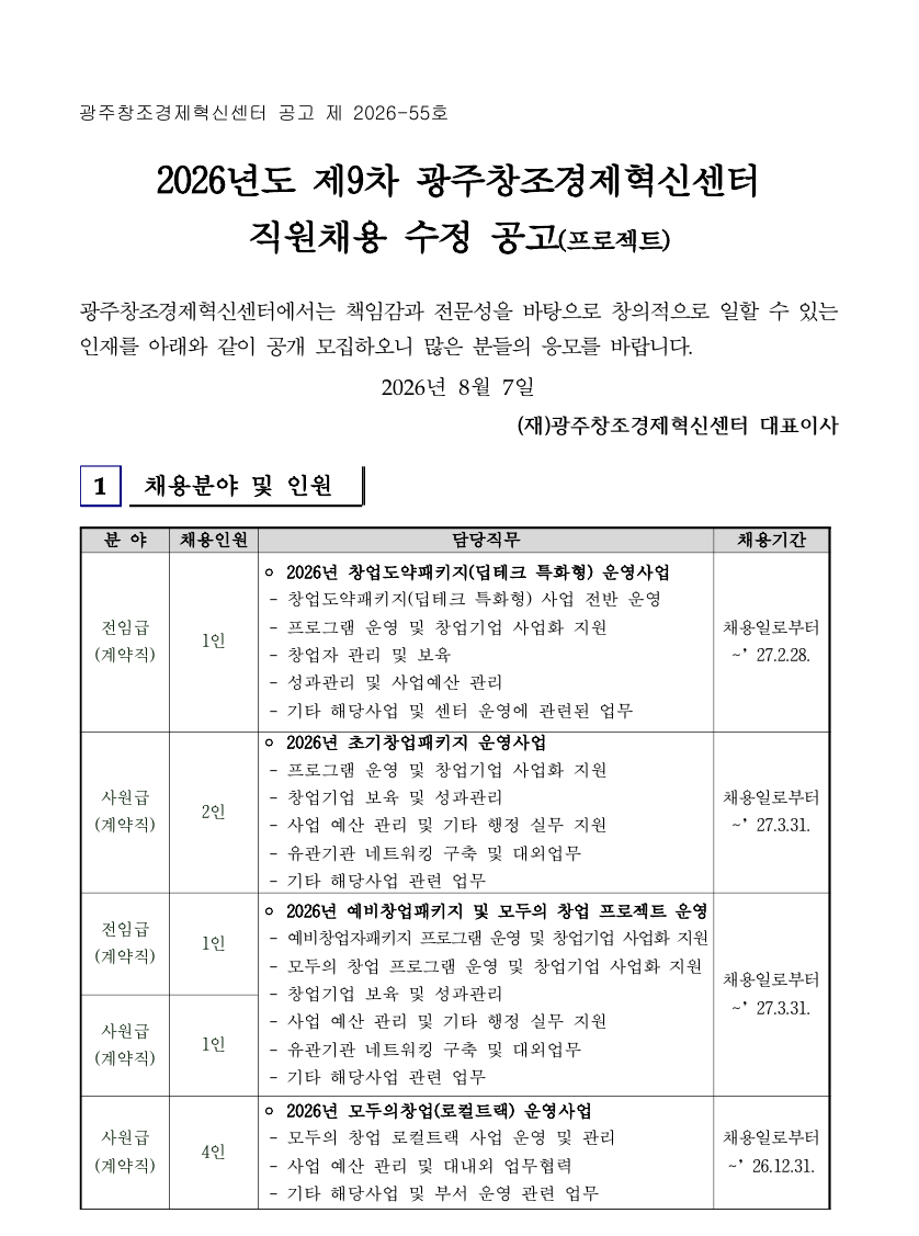 2026년 제9차 광주창조경제혁신센터 직원 공개채용 수정 공고