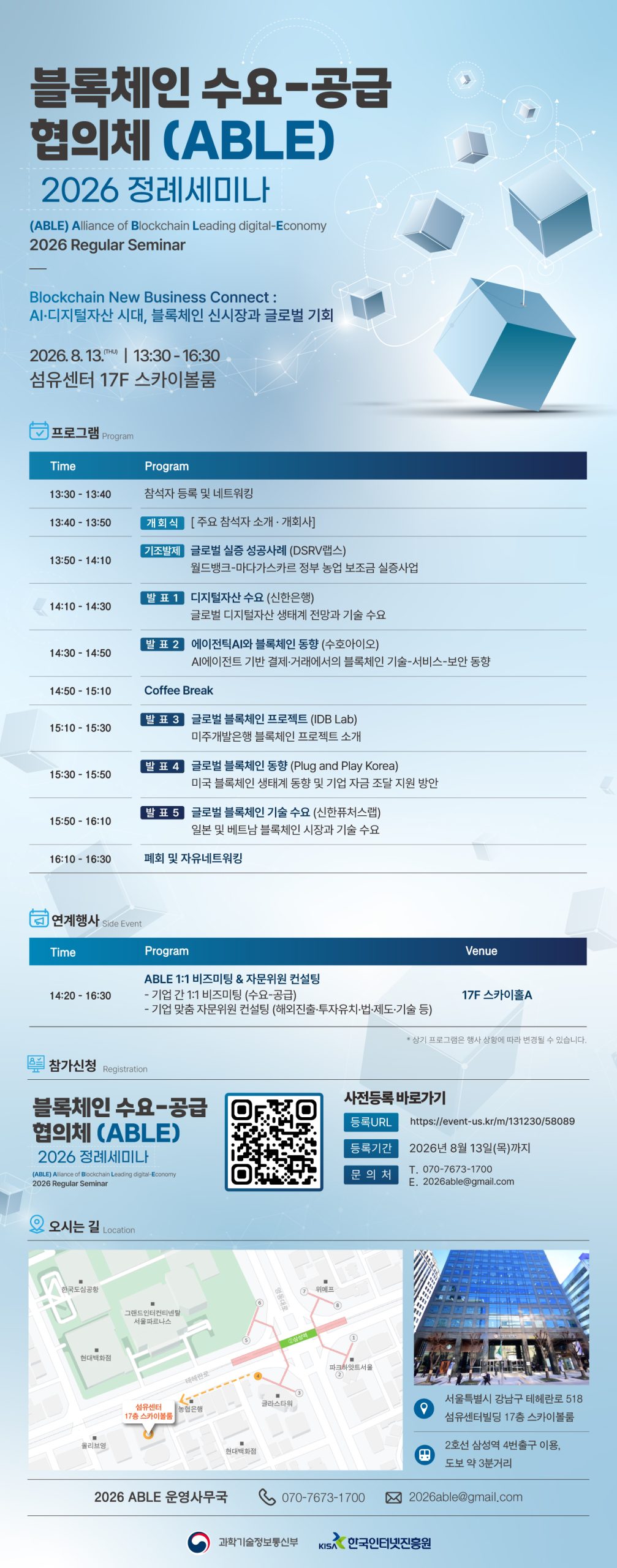 2026년 블록체인 수요-공급 협의체 (ABLE) 정례세미나 개최 안내(8.13.목)