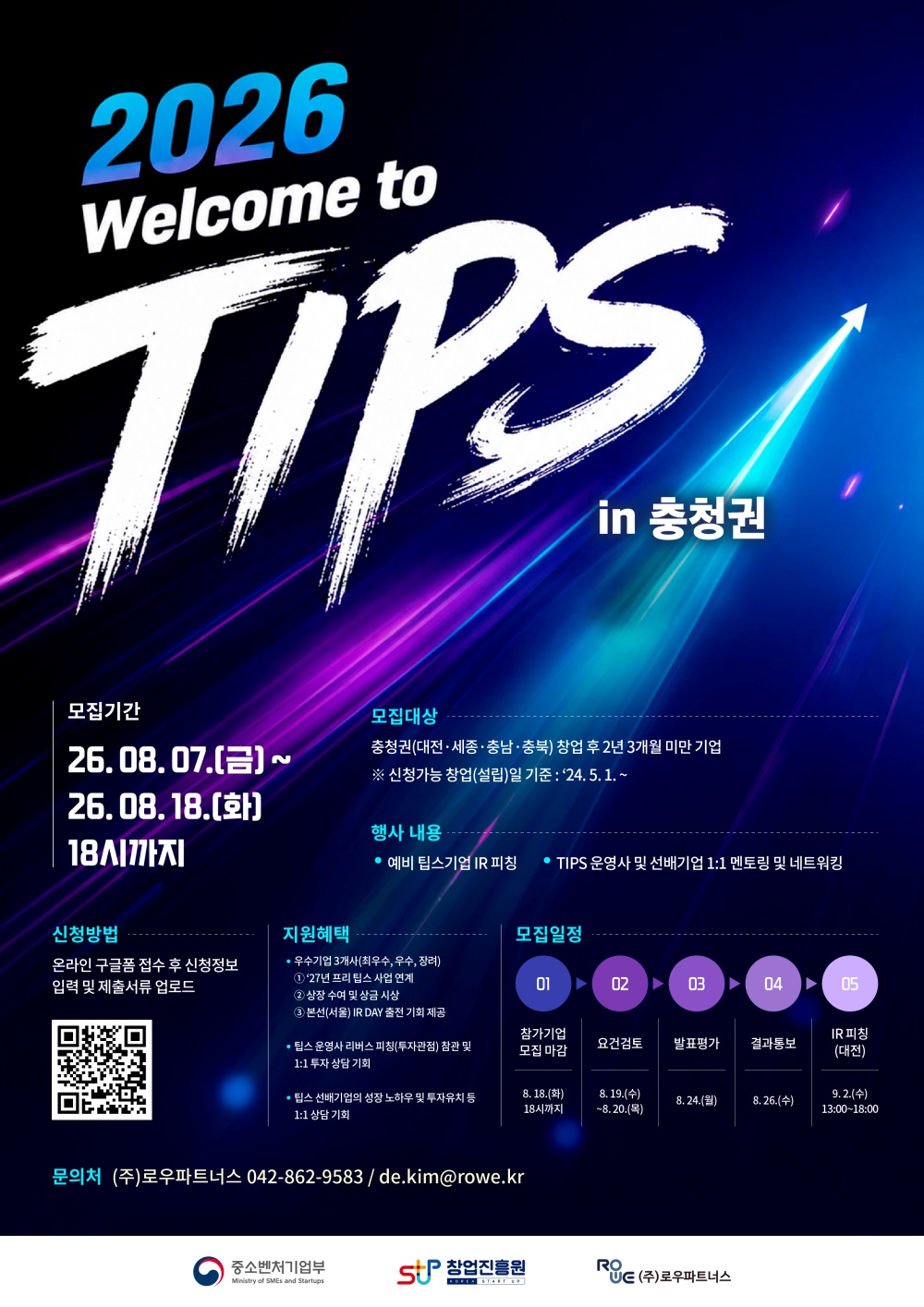 웰컴 투 팁스 IR 피칭기업 모집_충청권