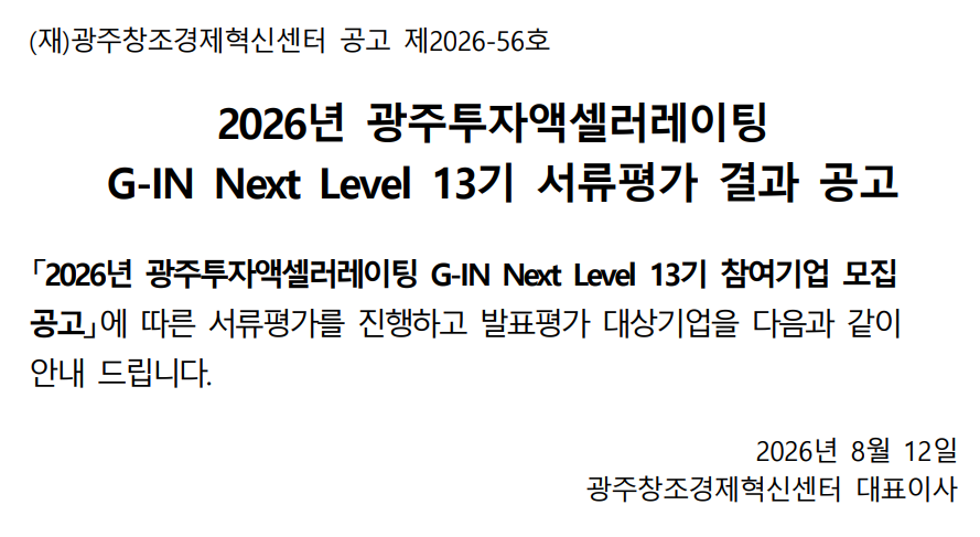 2026년 광주투자액셀러레이팅(G-IN Next Level) 13기 서류평가 선정기업 공고