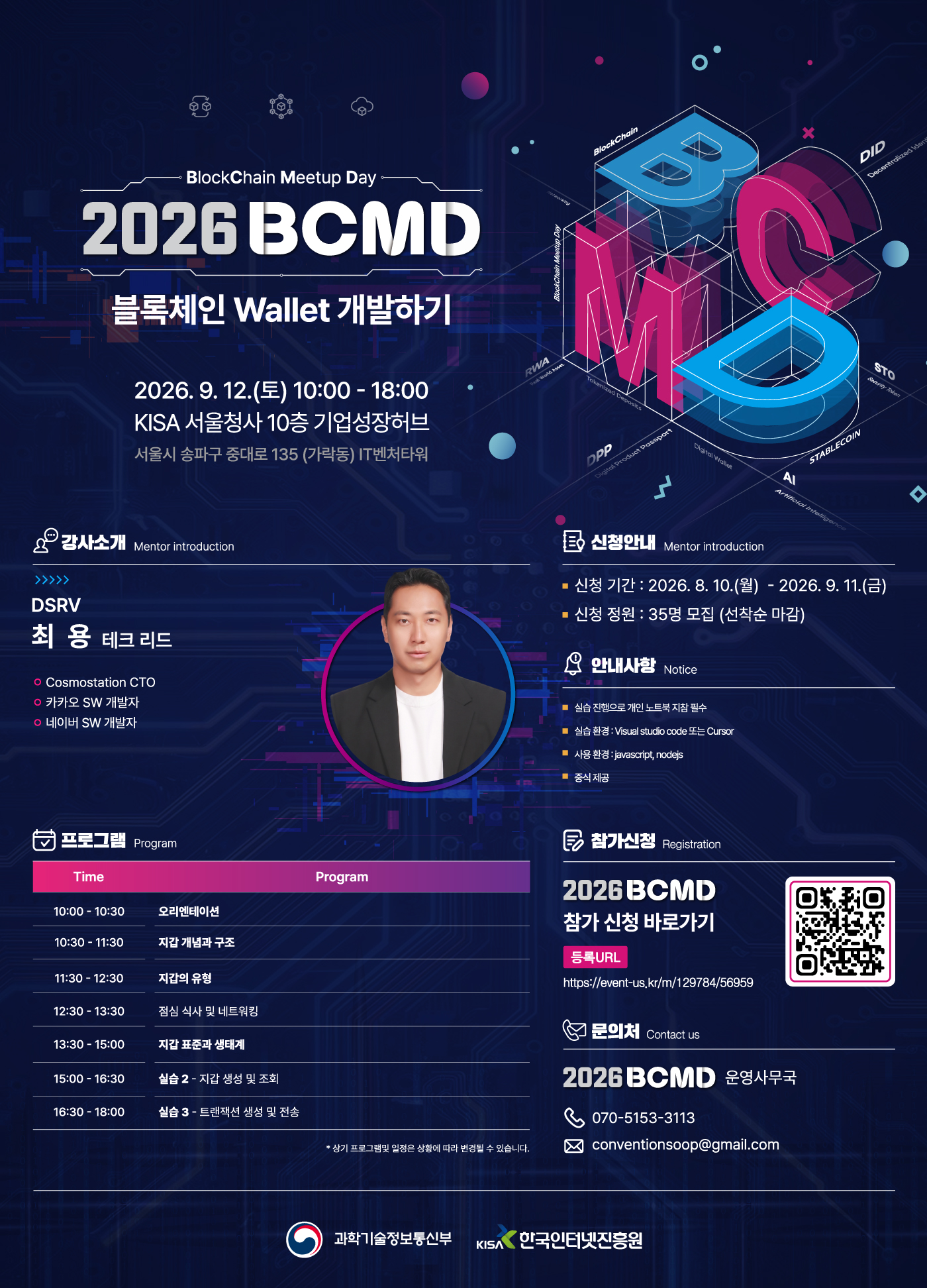「2026 블록체인 밋업데이(BCMD)」 21회차 교육생 모집(~9.11)