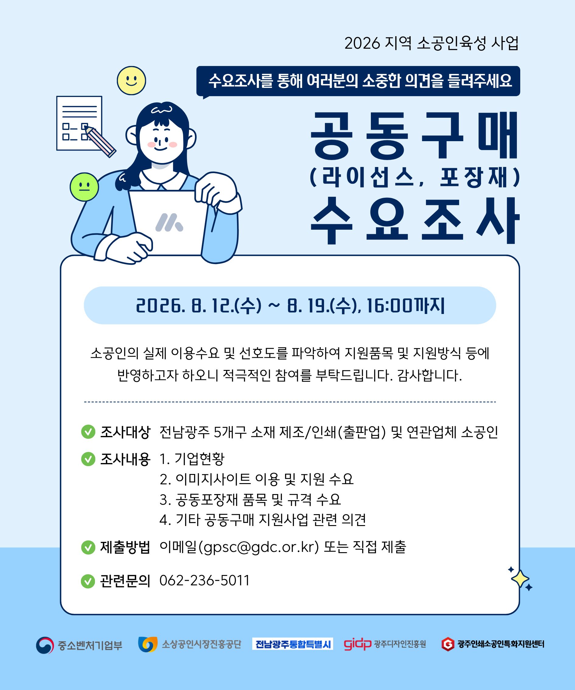 [수요조사] 광주인쇄소공인특화지원센터 공동구매 수요조사 안내
