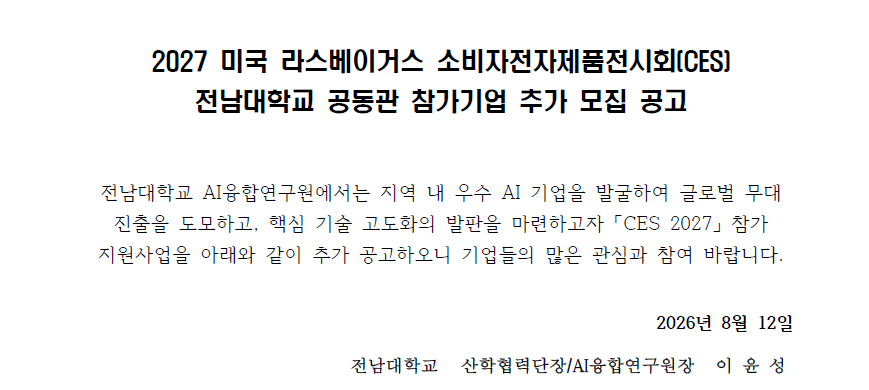 2027 미국 라스베이거스 소비자전자제품전시회(CES) 전남대학교 공동관 참가기업 추가 모집 공고