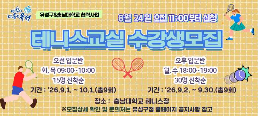 2026년 하반기 구민건강 스포츠교실 수강생 모집(테니스 교실)
