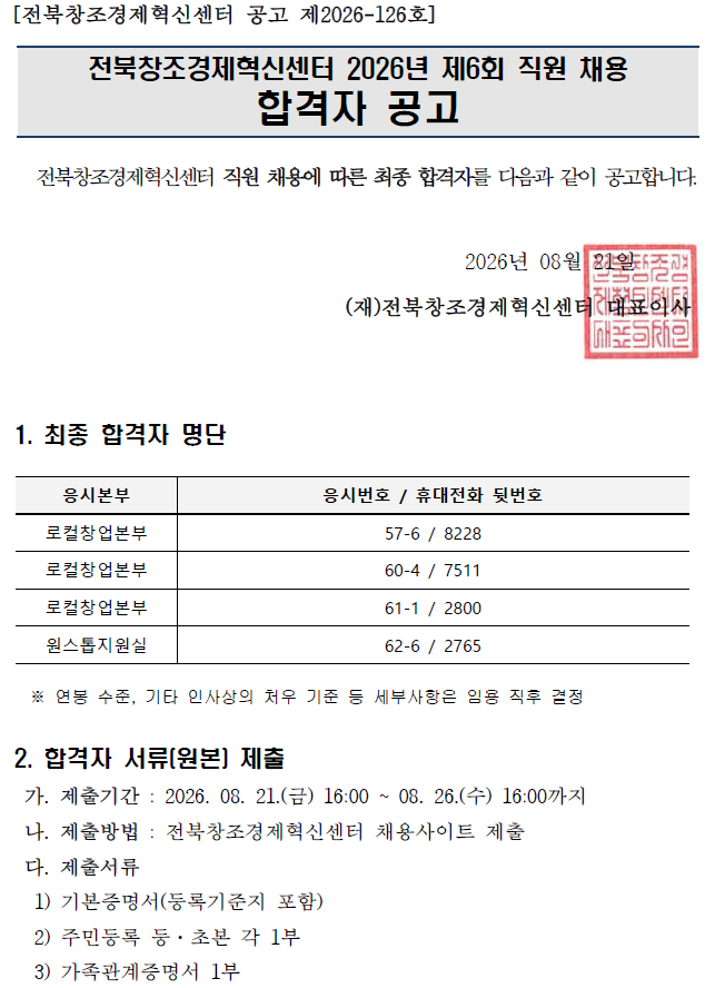 2026년 제6회 직원 채용 합격자 공고