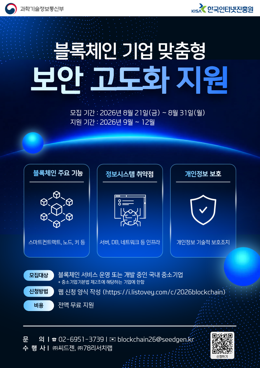 「블록체인 기업 맞춤형 보안 고도화 지원」 기업 모집 (~8/31)