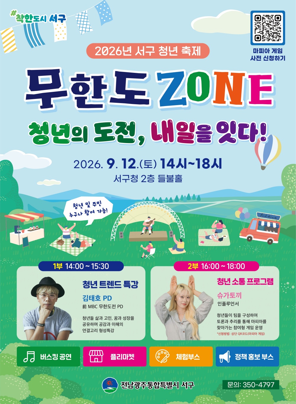 2026년 서구 청년축제 「무한도ZONE」