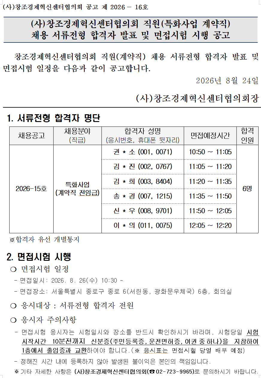 2026년 창조경제혁신센터협의회 직원(특화사업 계약직) 서류전형 합격자발표 및 면접시험 시행 공고