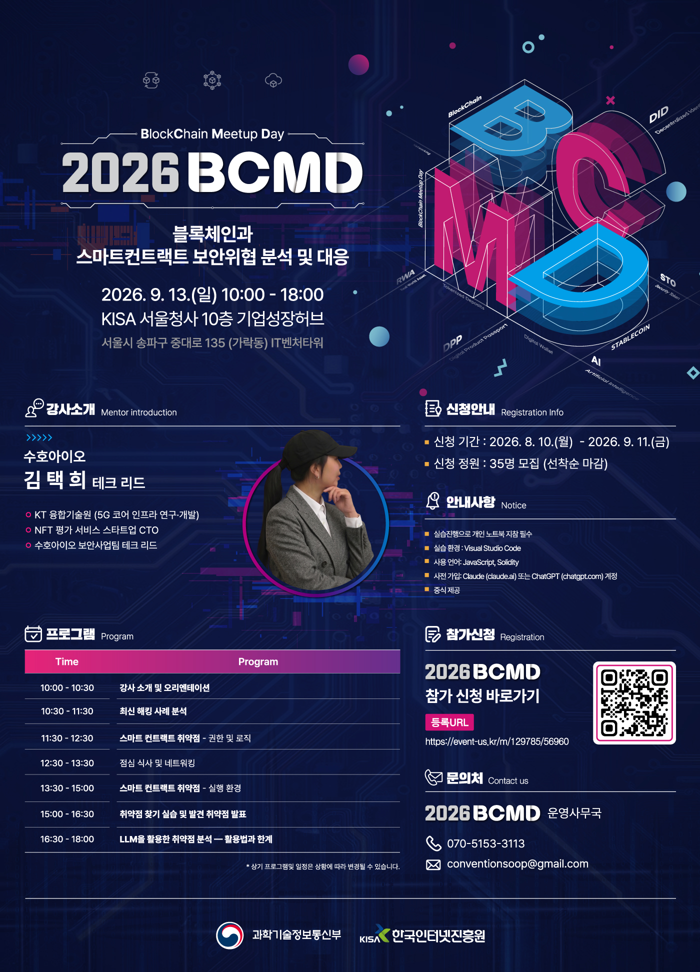 「2026 블록체인 밋업데이(BCMD)」 21회차 교육생 모집(~9.12)