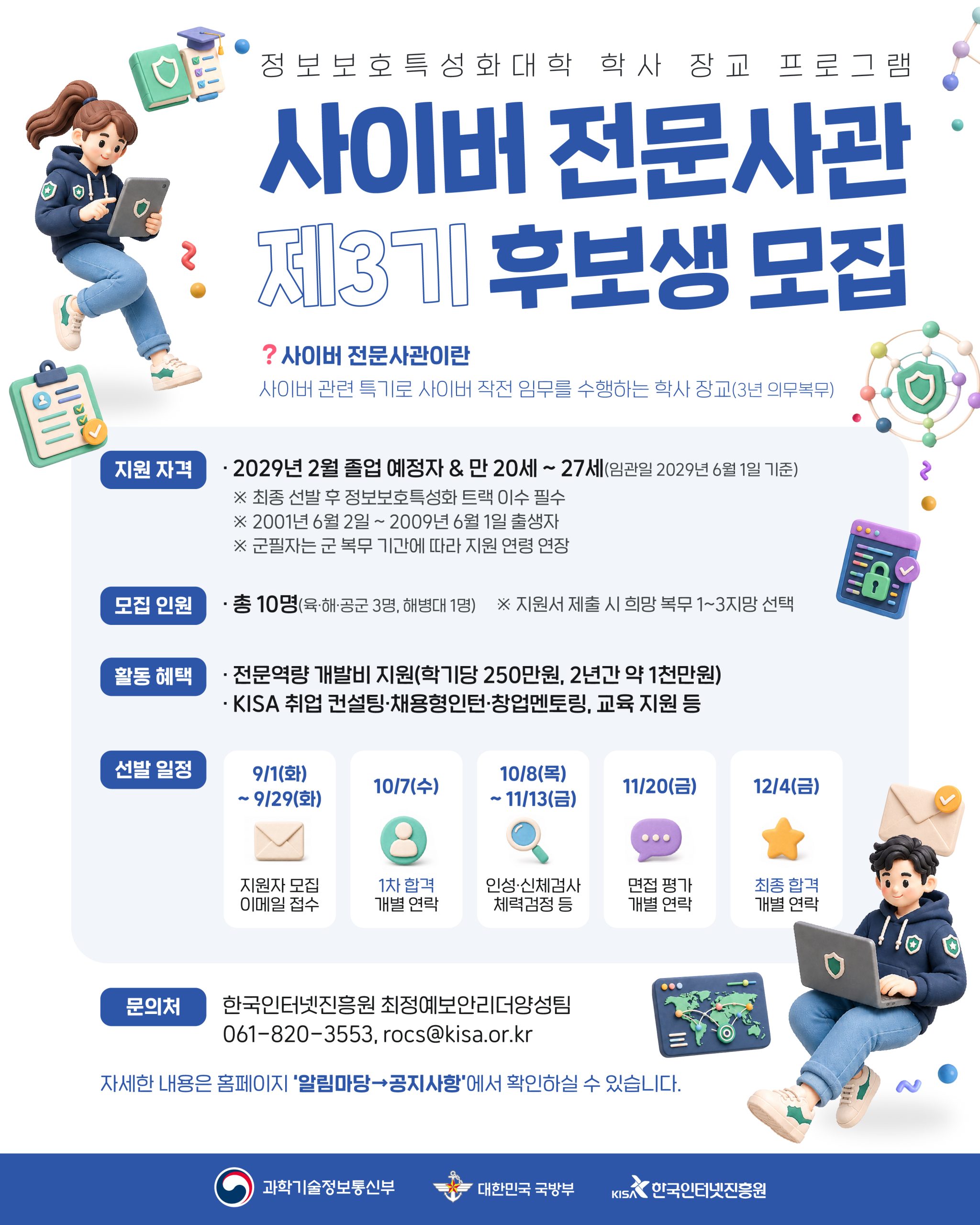 정보보호특성화대학 대상 사이버전문사관 제3기 후보생 모집·선발 공고
