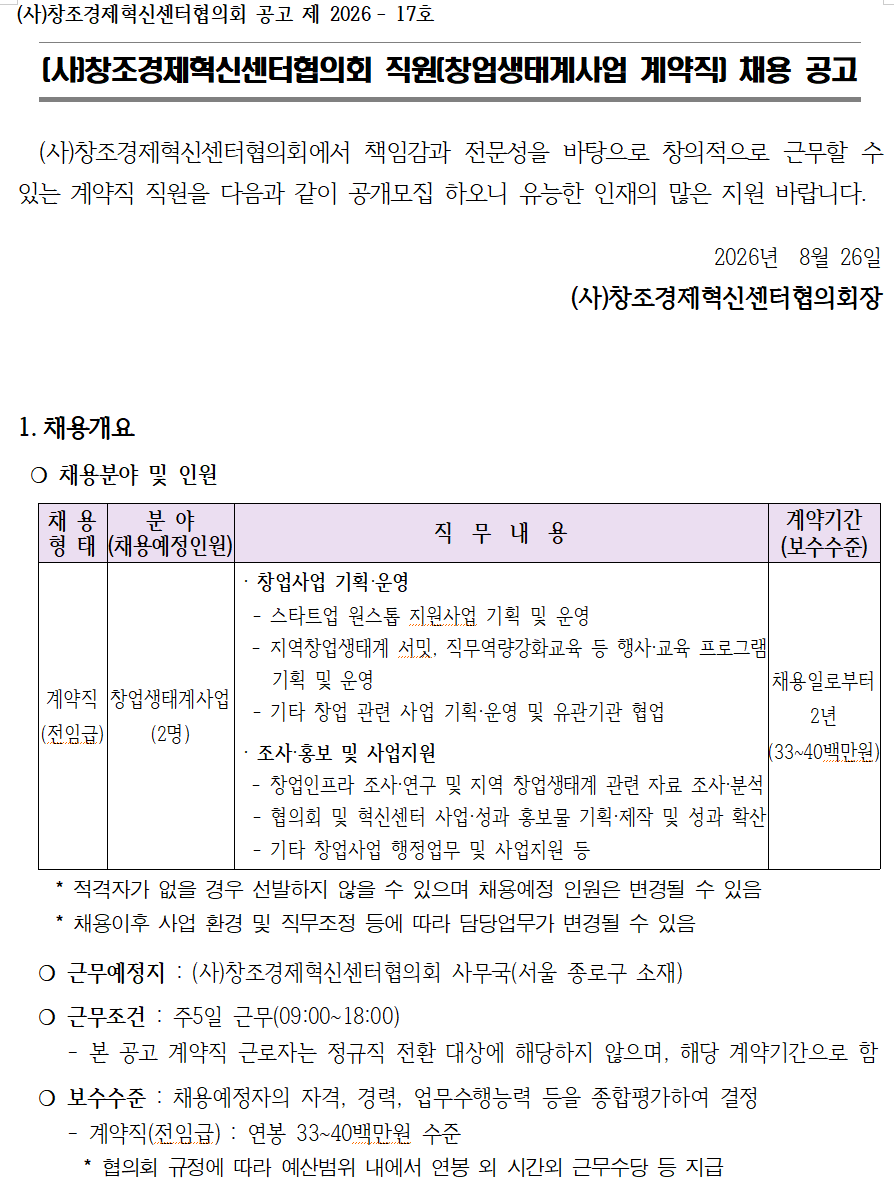 (사)창조경제혁신센터협의회 직원(창업생태계사업 계약직) 채용 공고