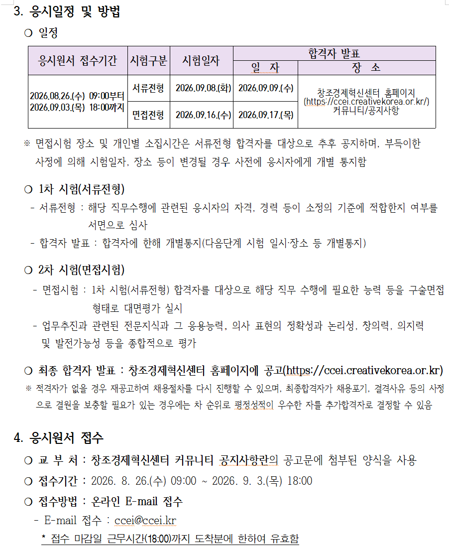 (사)창조경제혁신센터협의회 직원(창업생태계사업 계약직) 채용 공고