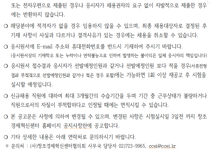 (사)창조경제혁신센터협의회 직원(창업생태계사업 계약직) 채용 공고