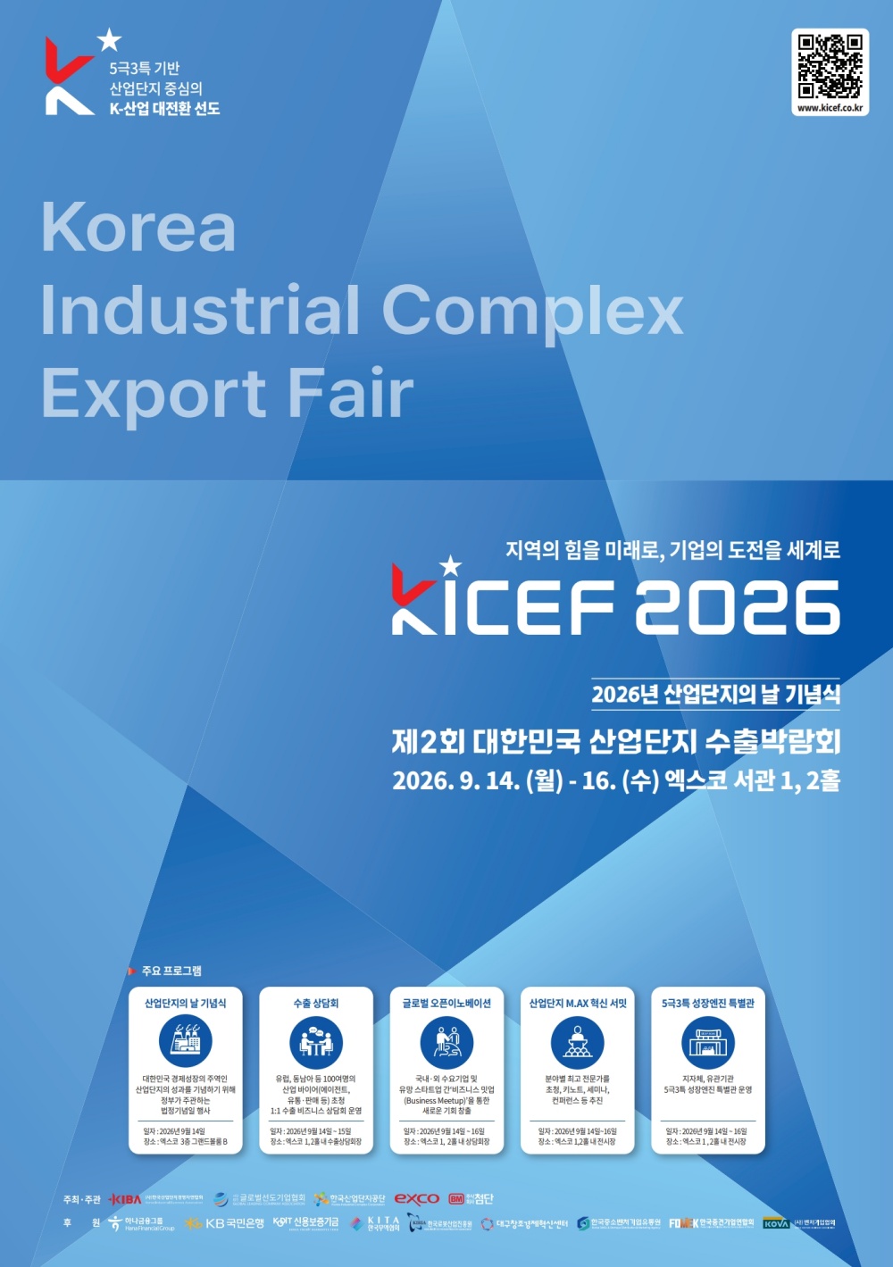 제2회 대한민국 산업단지 수출박람회(KICEF 2026)