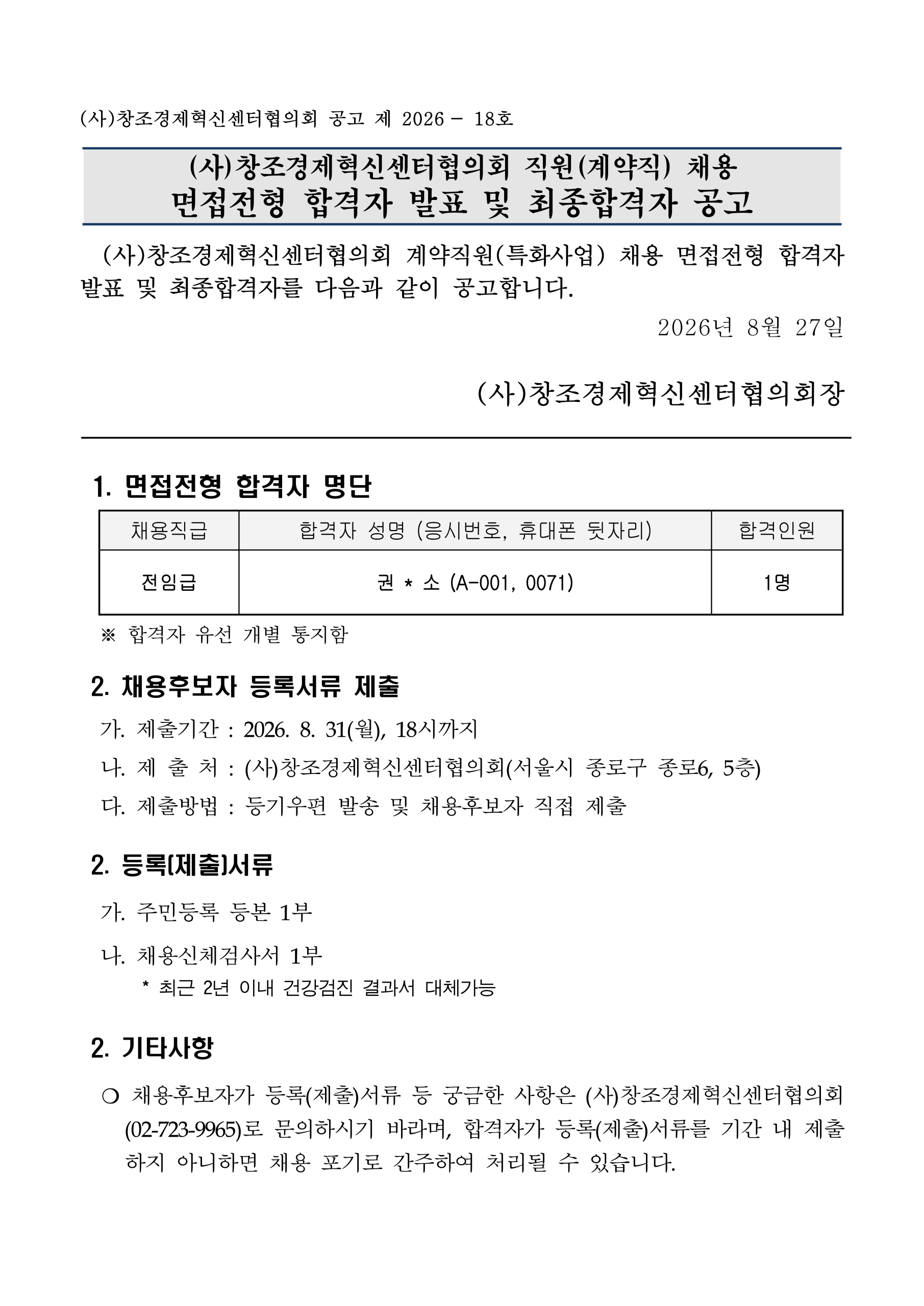 2026년 창조경제혁신센터협의회 직원(특화사업 계약) 면접전형 합격자 발표 및 최종합격자 공고