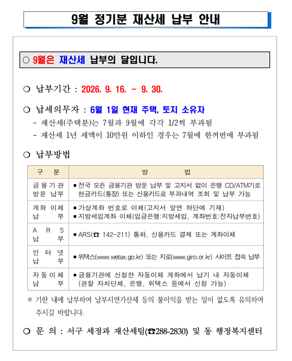 2026년 정기분 9월 재산세 납부 안내