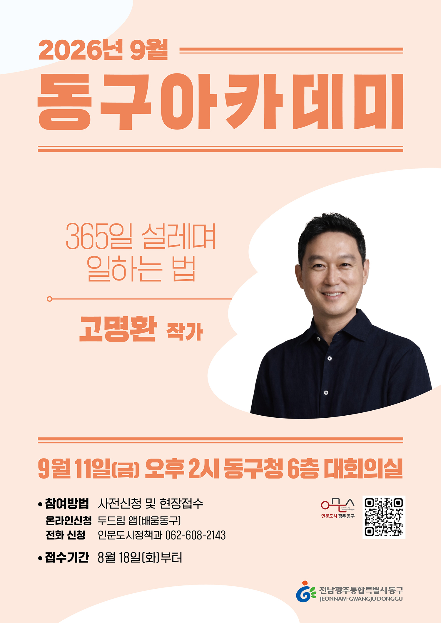 9월 제292회 동구 아카데미 안내 첨부 이미지 1