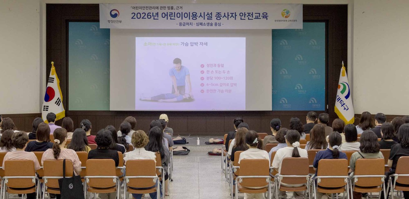 대전 대덕구, ‘어린이이용시설 종사자 안전교육’ 실시